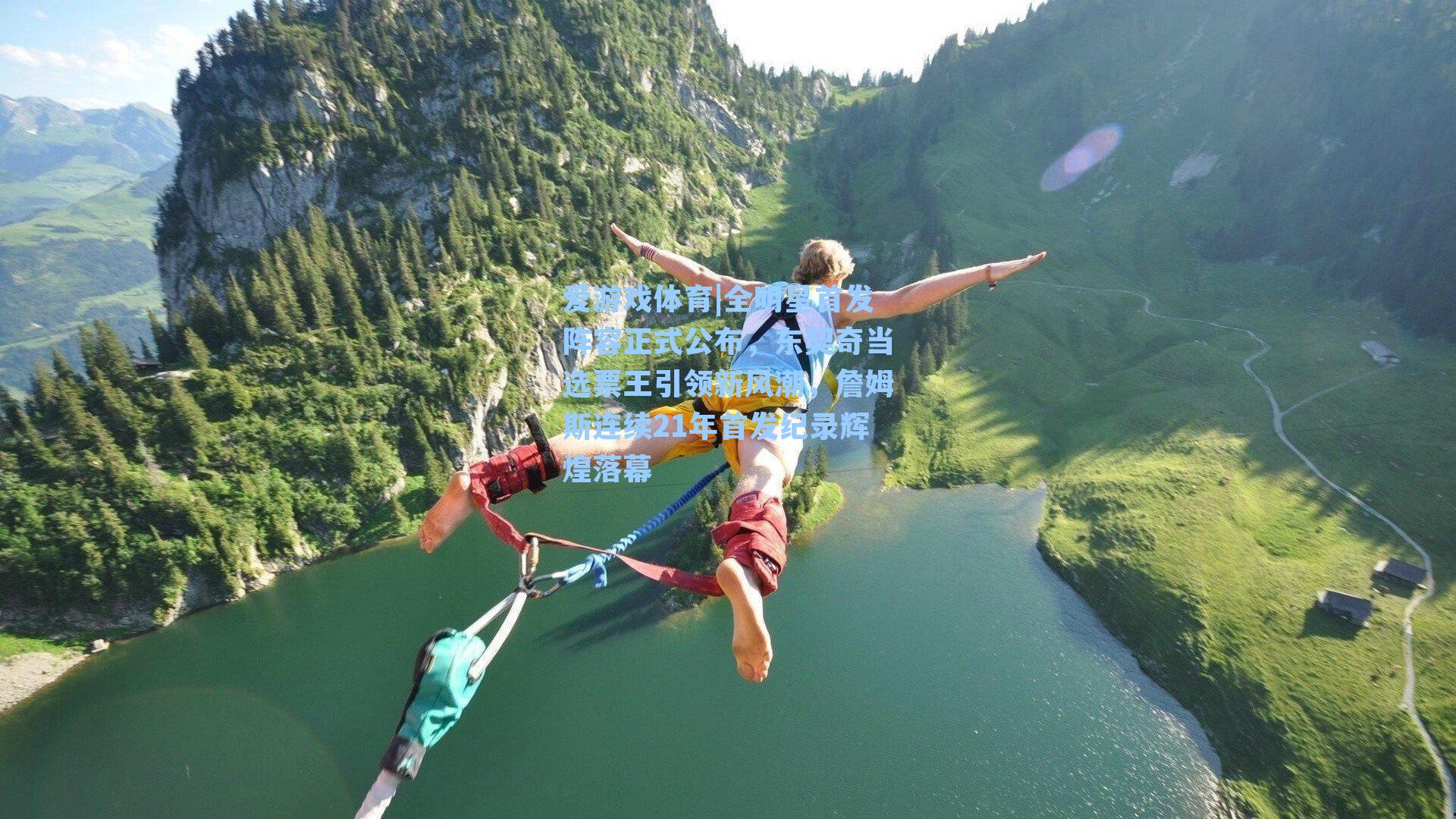 全明星首发阵容正式公布，东契奇当选票王引领新风潮，詹姆斯连续21年首发纪录辉煌落幕