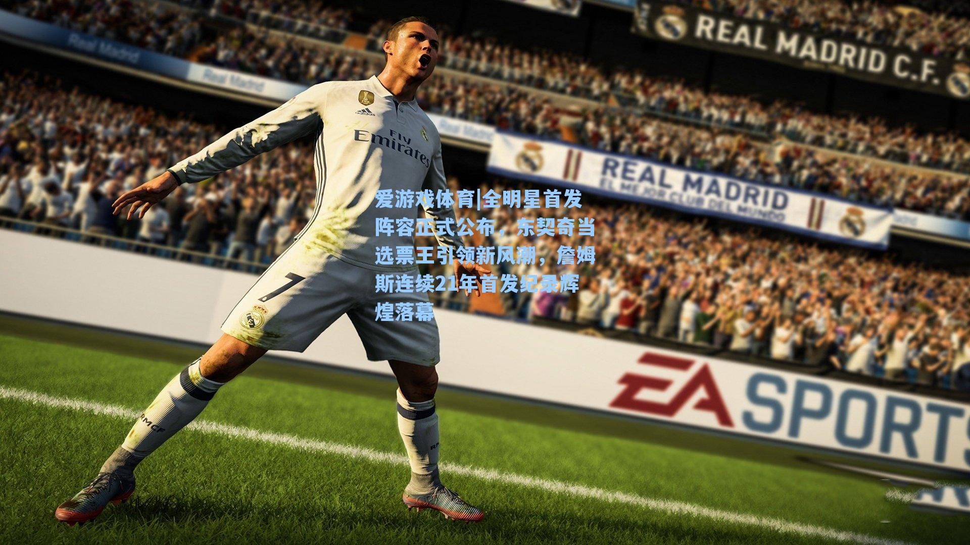 全明星首发阵容正式公布，东契奇当选票王引领新风潮，詹姆斯连续21年首发纪录辉煌落幕