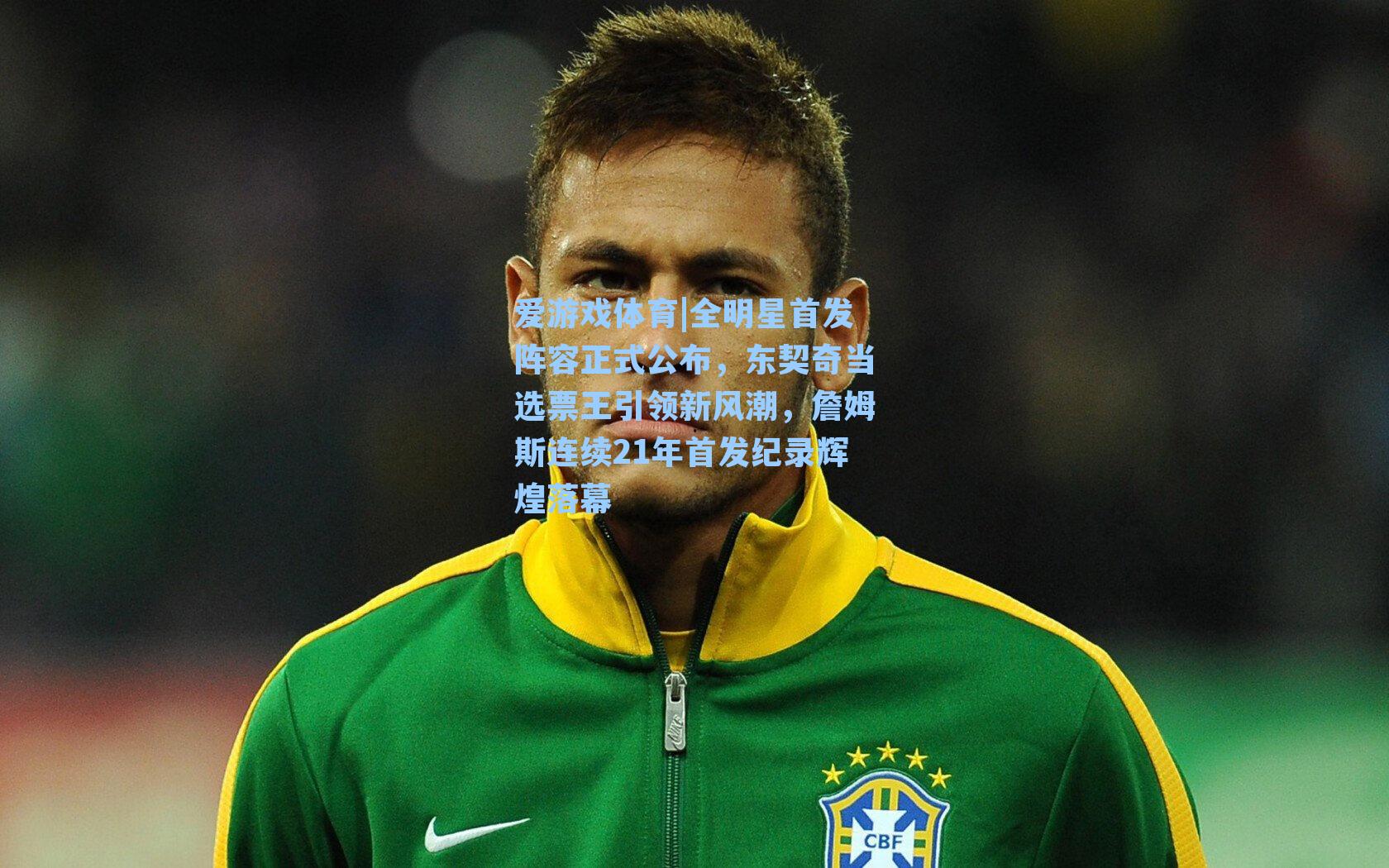 全明星首发阵容正式公布，东契奇当选票王引领新风潮，詹姆斯连续21年首发纪录辉煌落幕