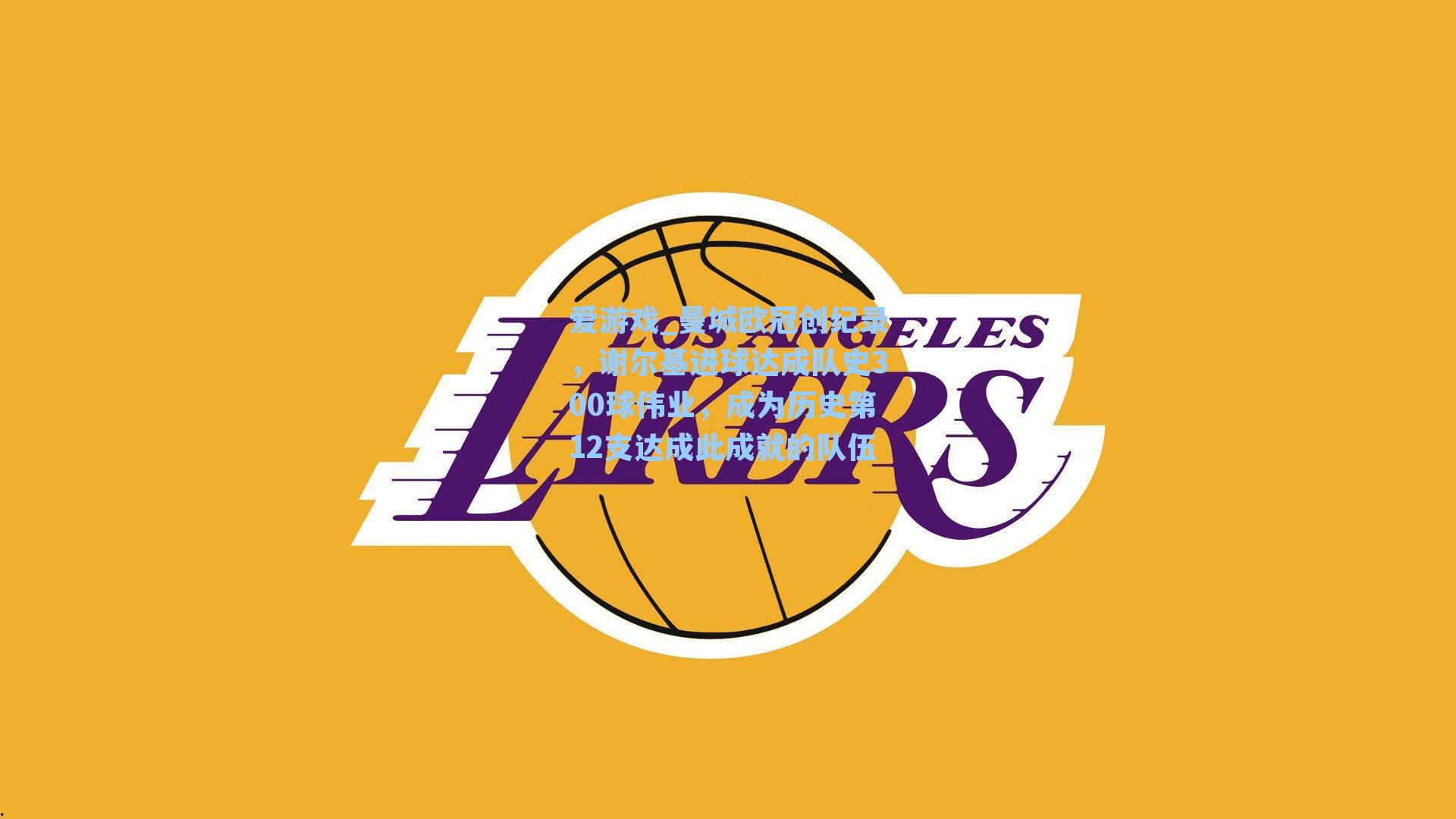 曼城欧冠创纪录，谢尔基进球达成队史300球伟业，成为历史第12支达成此成就的队伍