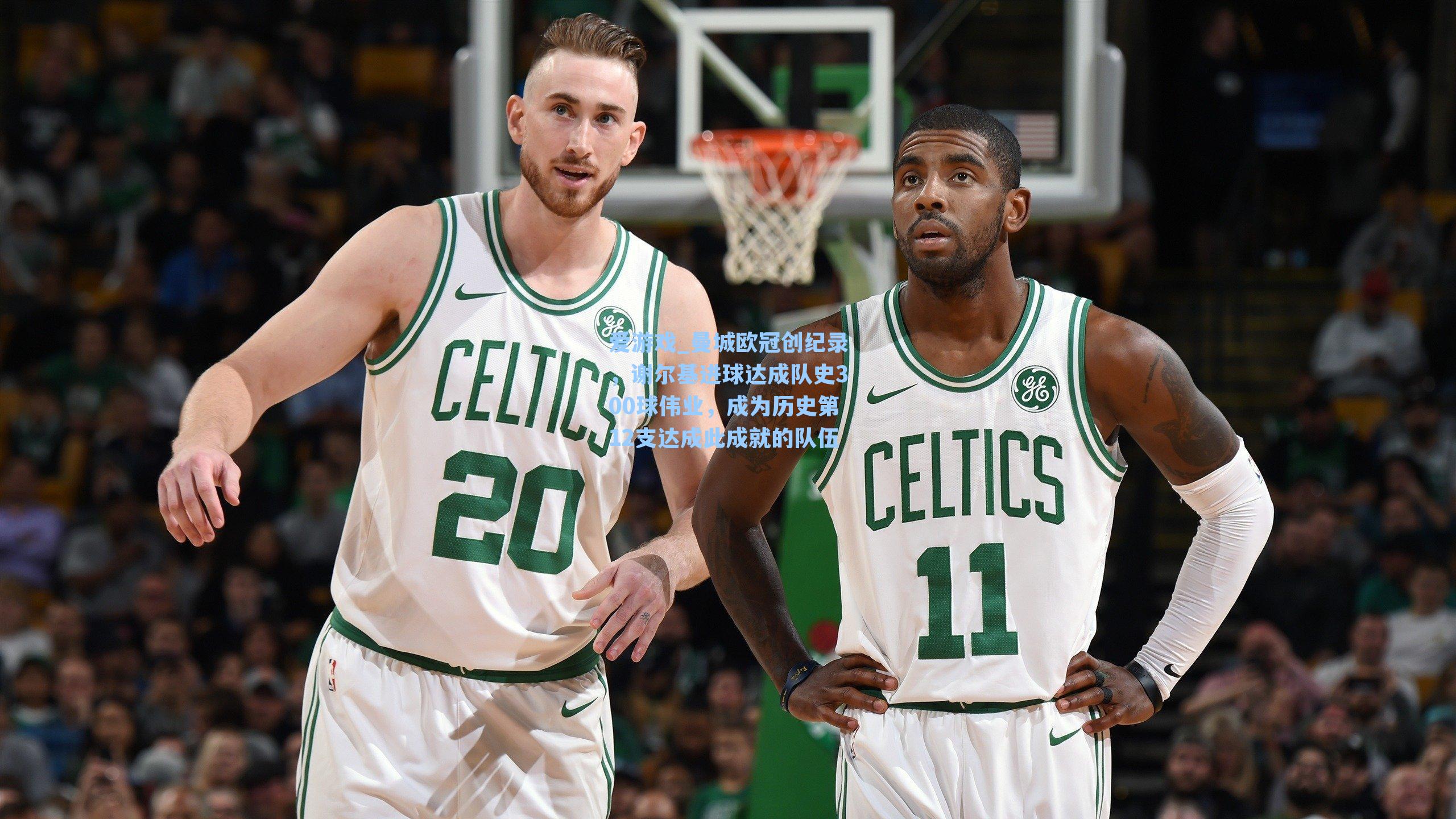 曼城欧冠创纪录，谢尔基进球达成队史300球伟业，成为历史第12支达成此成就的队伍