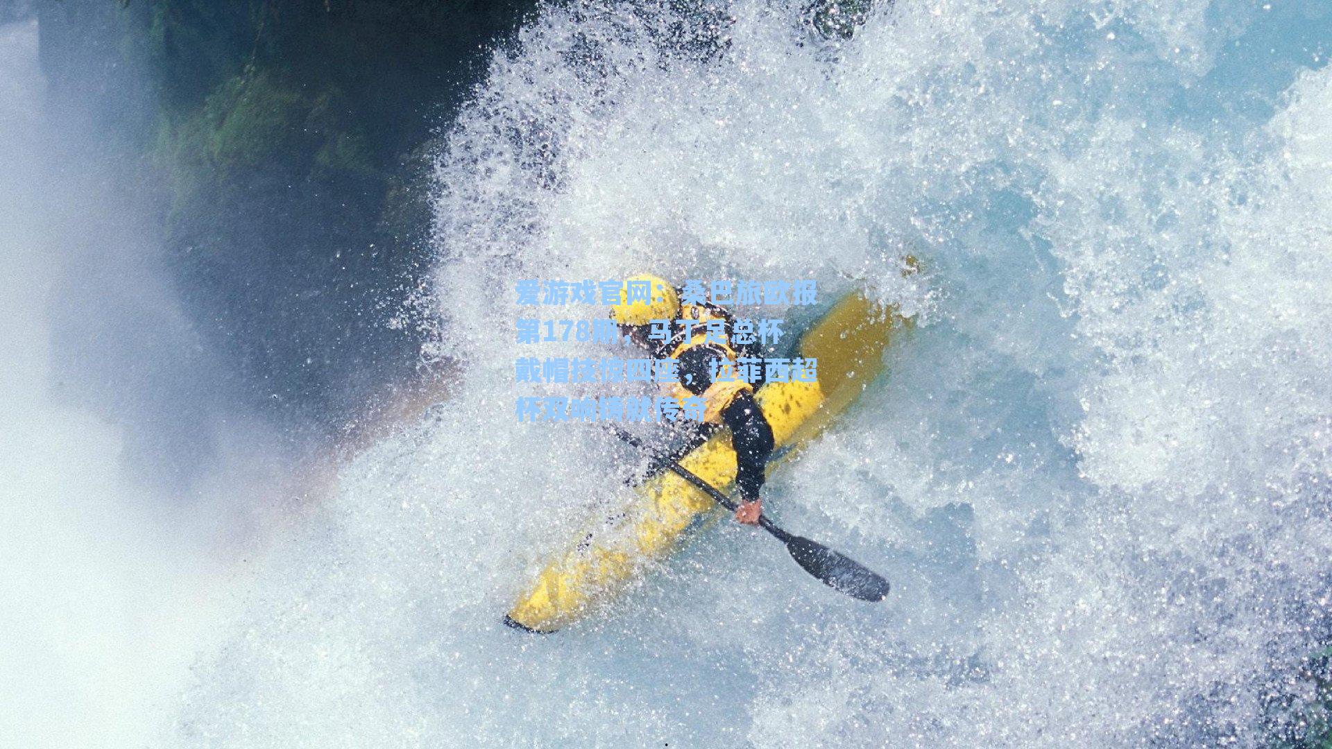 桑巴旅欧报第178期，马丁足总杯戴帽技惊四座，拉菲西超杯双响铸就传奇