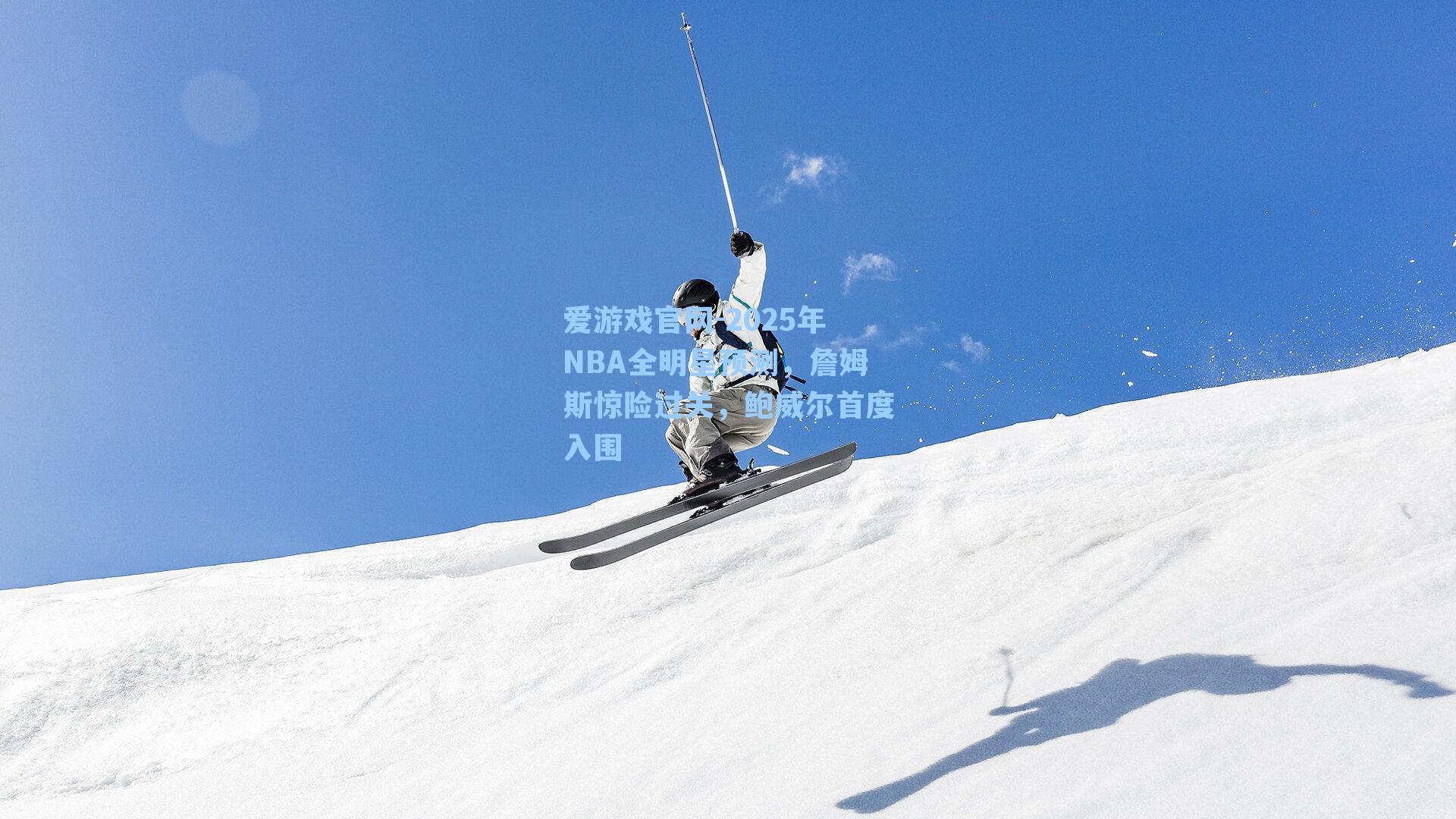 2025年NBA全明星预测，詹姆斯惊险过关，鲍威尔首度入围