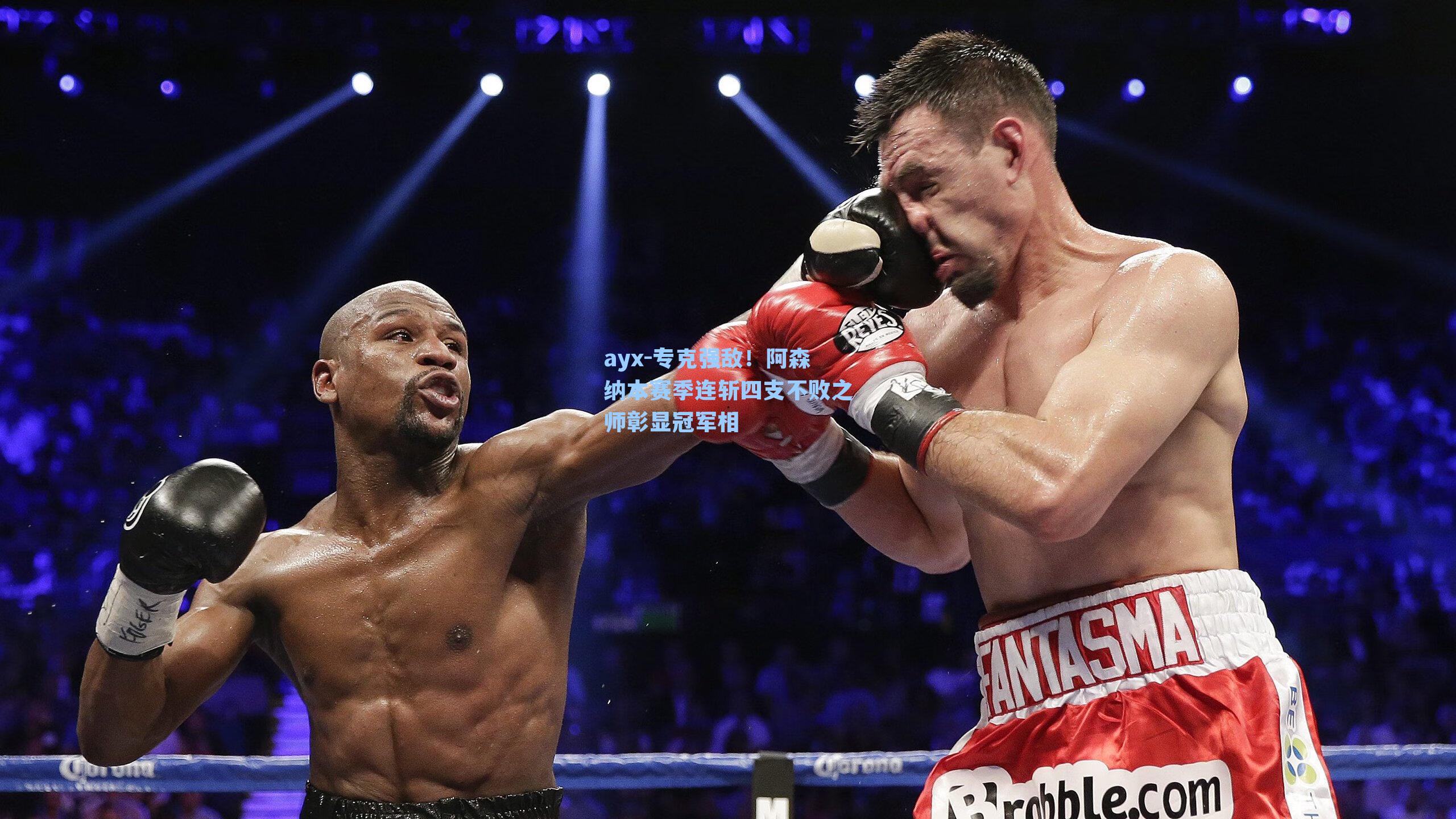 专克强敌!阿森纳本赛季连斩四支不败之师彰显冠军相