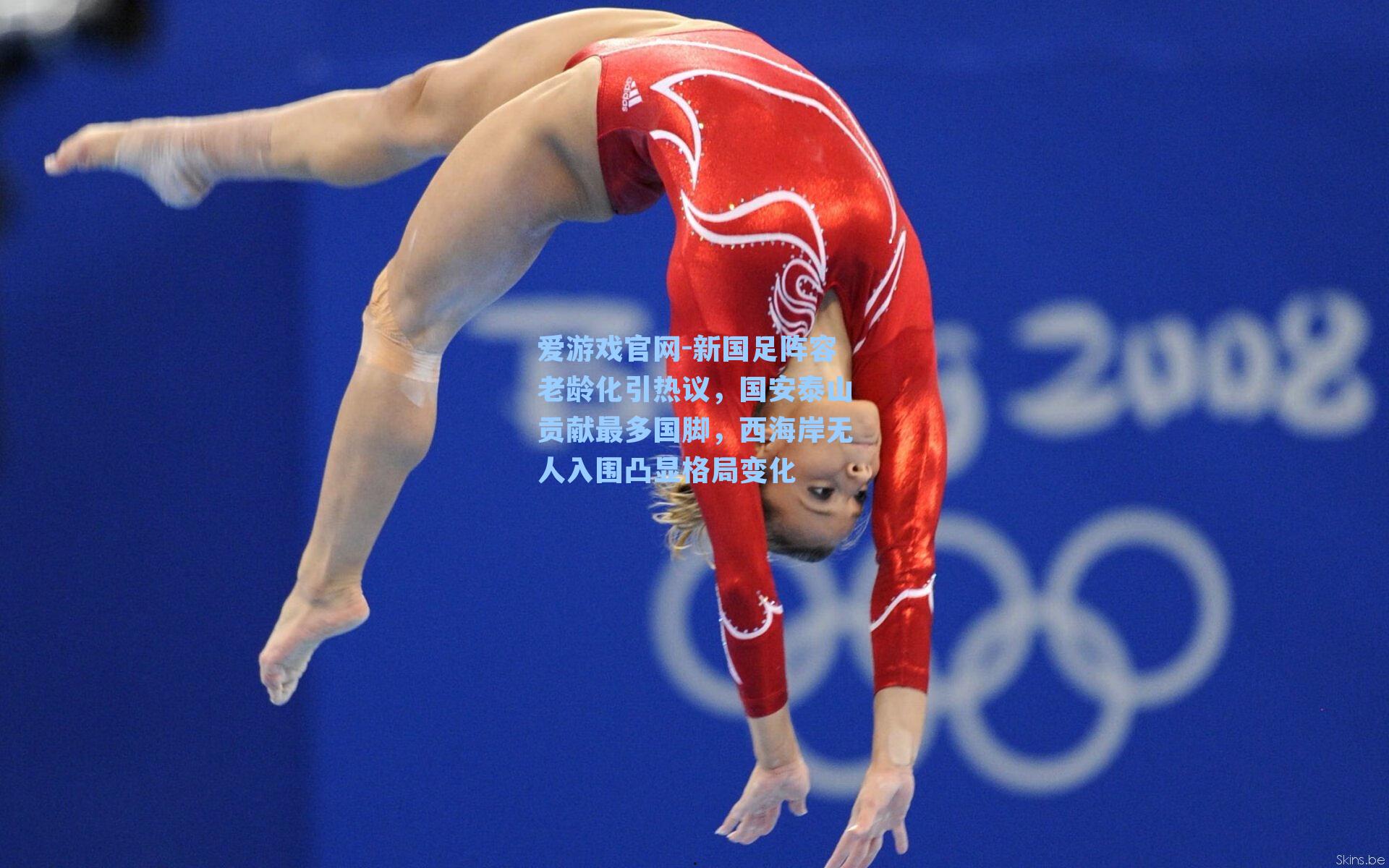 新国足阵容老龄化引热议,国安泰山贡献最多国脚,西海岸无人入围凸显格局变化