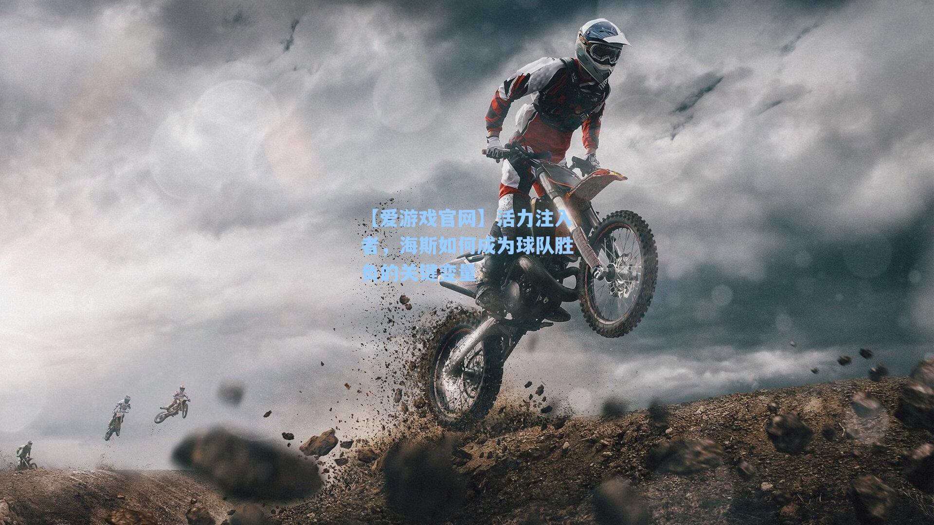 活力注入者，海斯如何成为球队胜负的关键变量