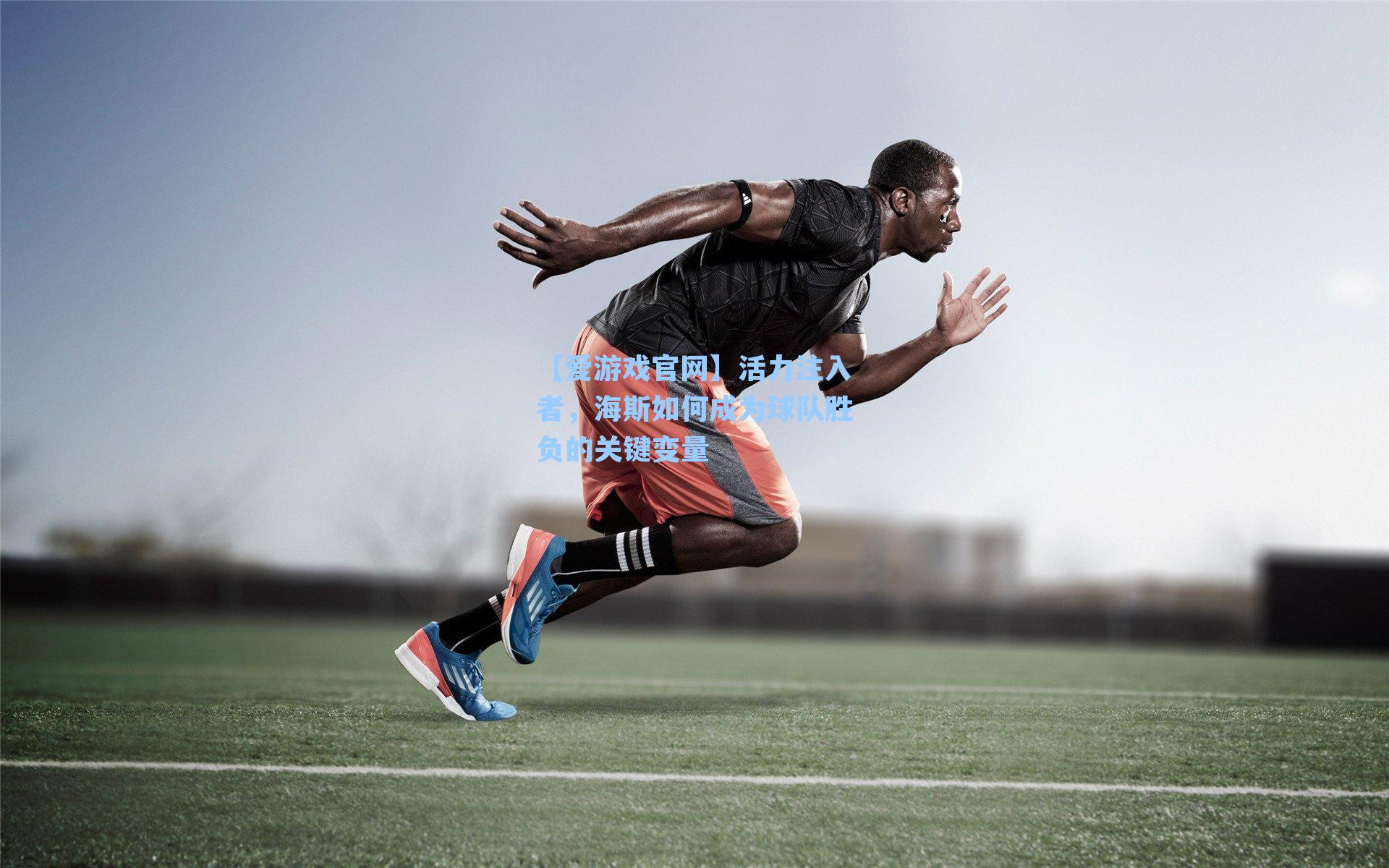 活力注入者，海斯如何成为球队胜负的关键变量