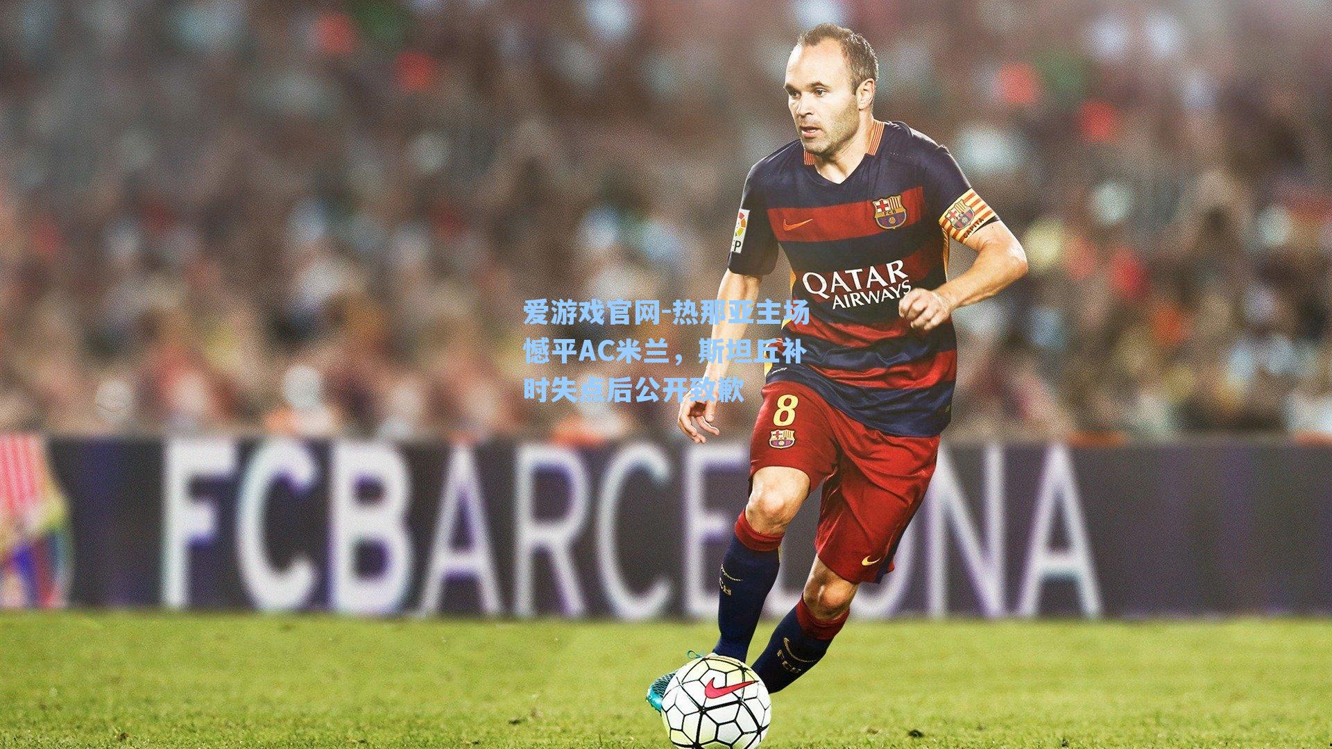 热那亚主场憾平AC米兰，斯坦丘补时失点后公开致歉