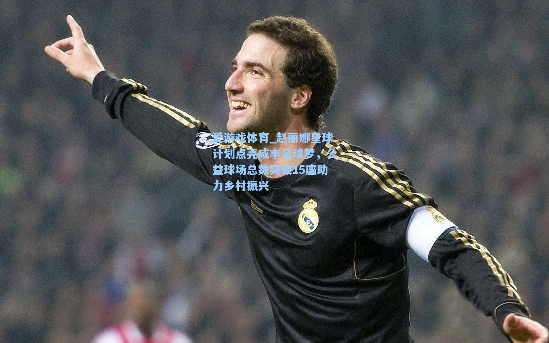 赵丽娜星球计划点亮咸丰足球梦,公益球场总数突破15座助力乡村振兴