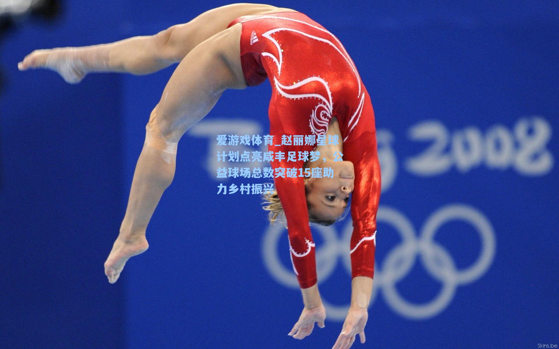 赵丽娜星球计划点亮咸丰足球梦,公益球场总数突破15座助力乡村振兴