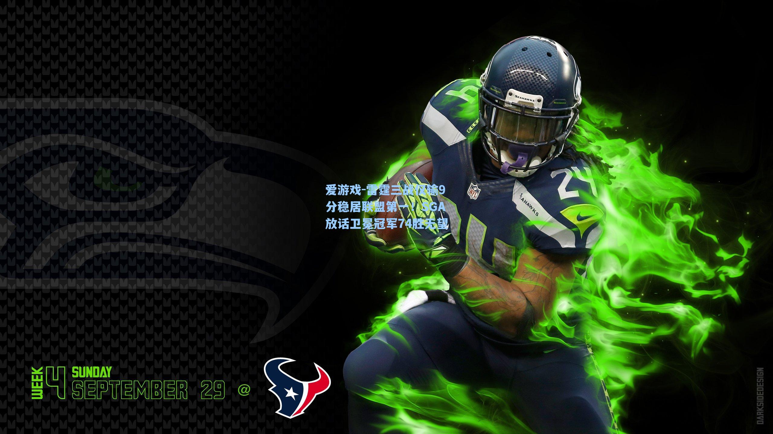 雷霆三战仅输9分稳居联盟第一！SGA放话卫冕冠军74胜无望