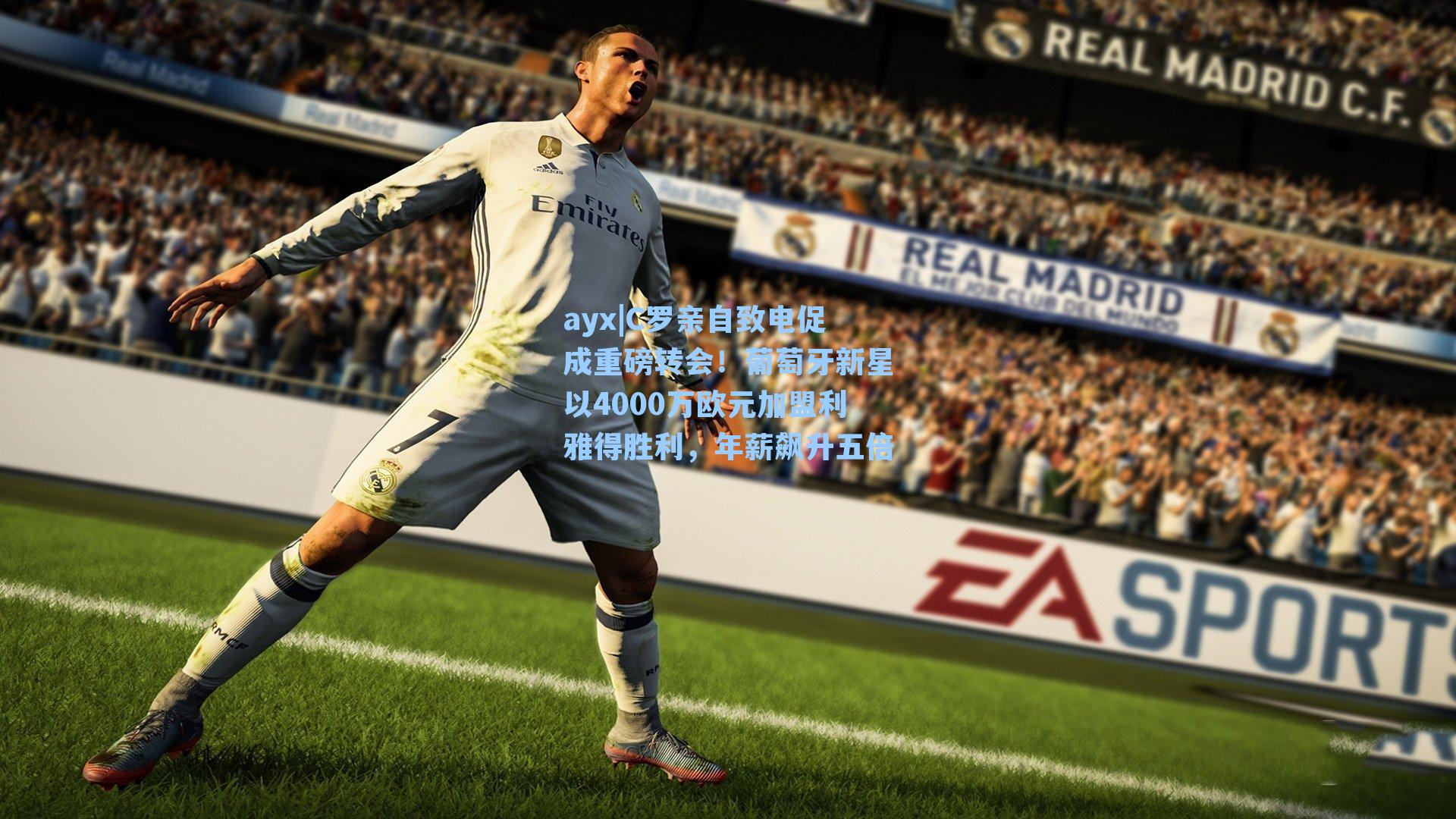 C罗亲自致电促成重磅转会！葡萄牙新星以4000万欧元加盟利雅得胜利，年薪飙升五倍