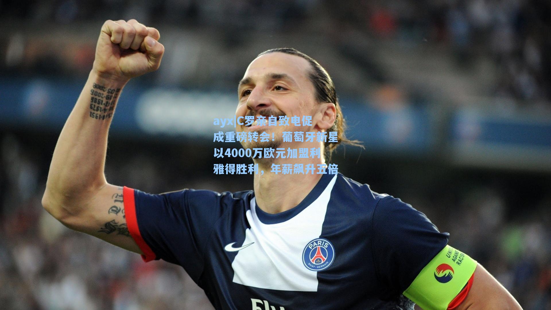 C罗亲自致电促成重磅转会！葡萄牙新星以4000万欧元加盟利雅得胜利，年薪飙升五倍