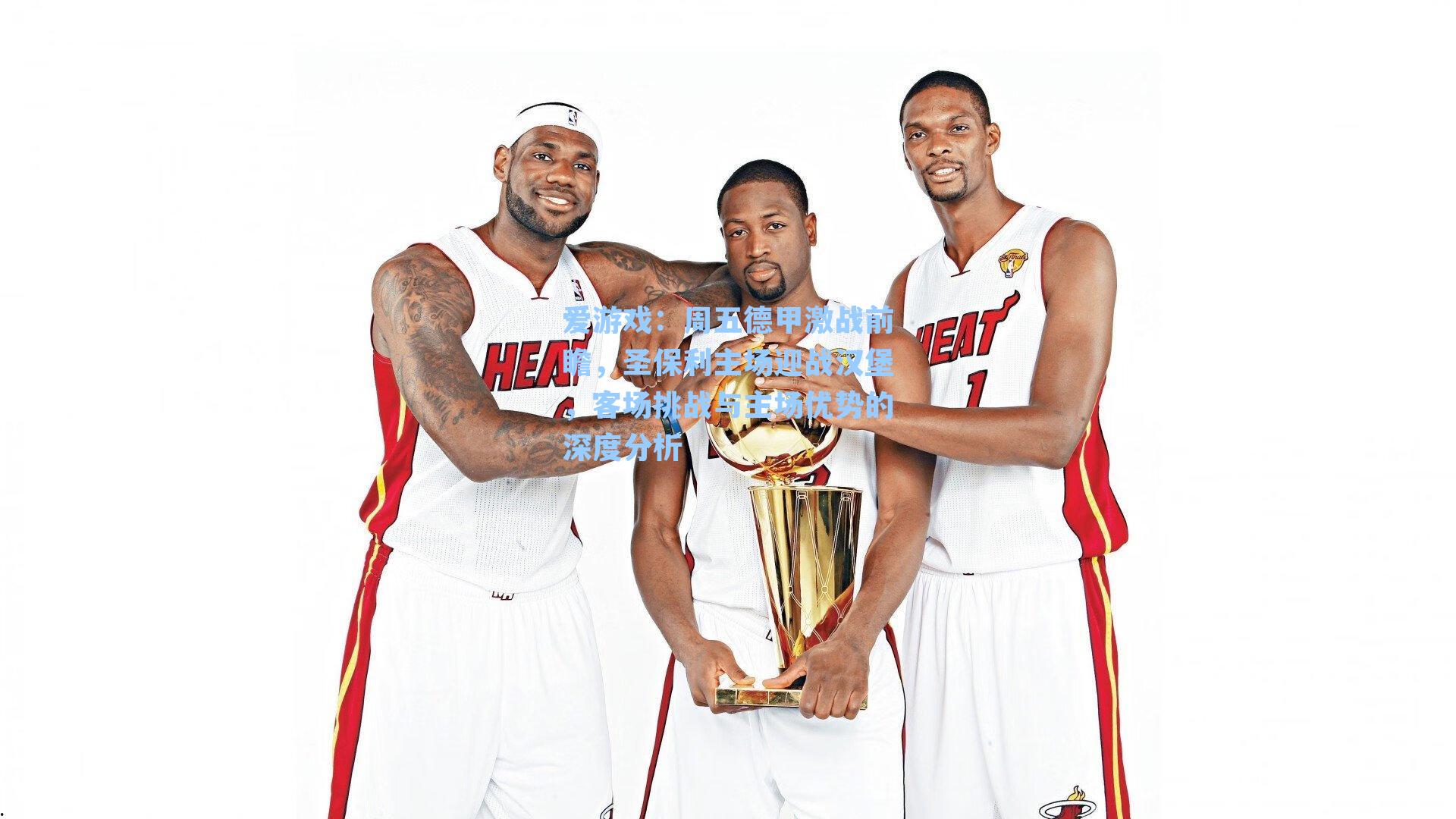 周五德甲激战前瞻，圣保利主场迎战汉堡，客场挑战与主场优势的深度分析