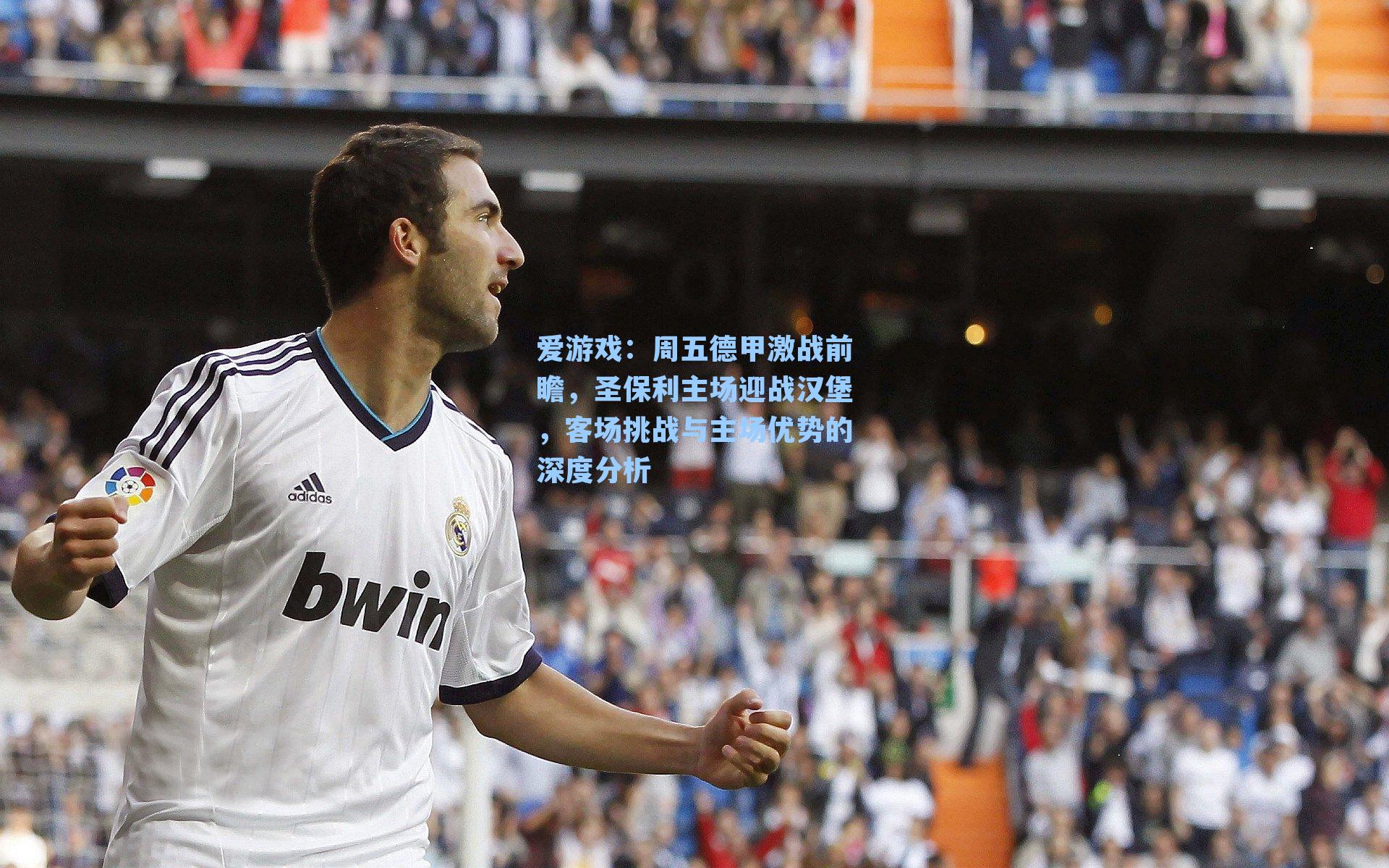 周五德甲激战前瞻，圣保利主场迎战汉堡，客场挑战与主场优势的深度分析