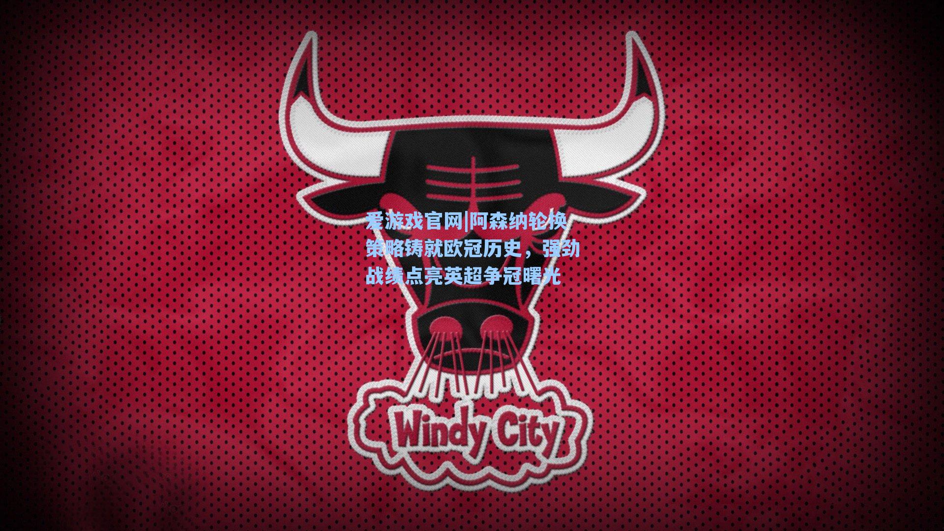 阿森纳轮换策略铸就欧冠历史，强劲战绩点亮英超争冠曙光