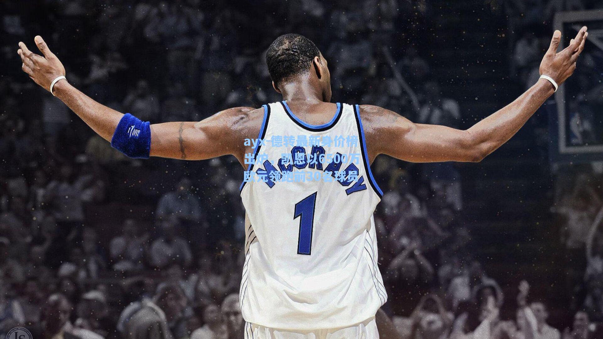 德转最新身价榜出炉，凯恩以6500万欧元领跑前30名球员