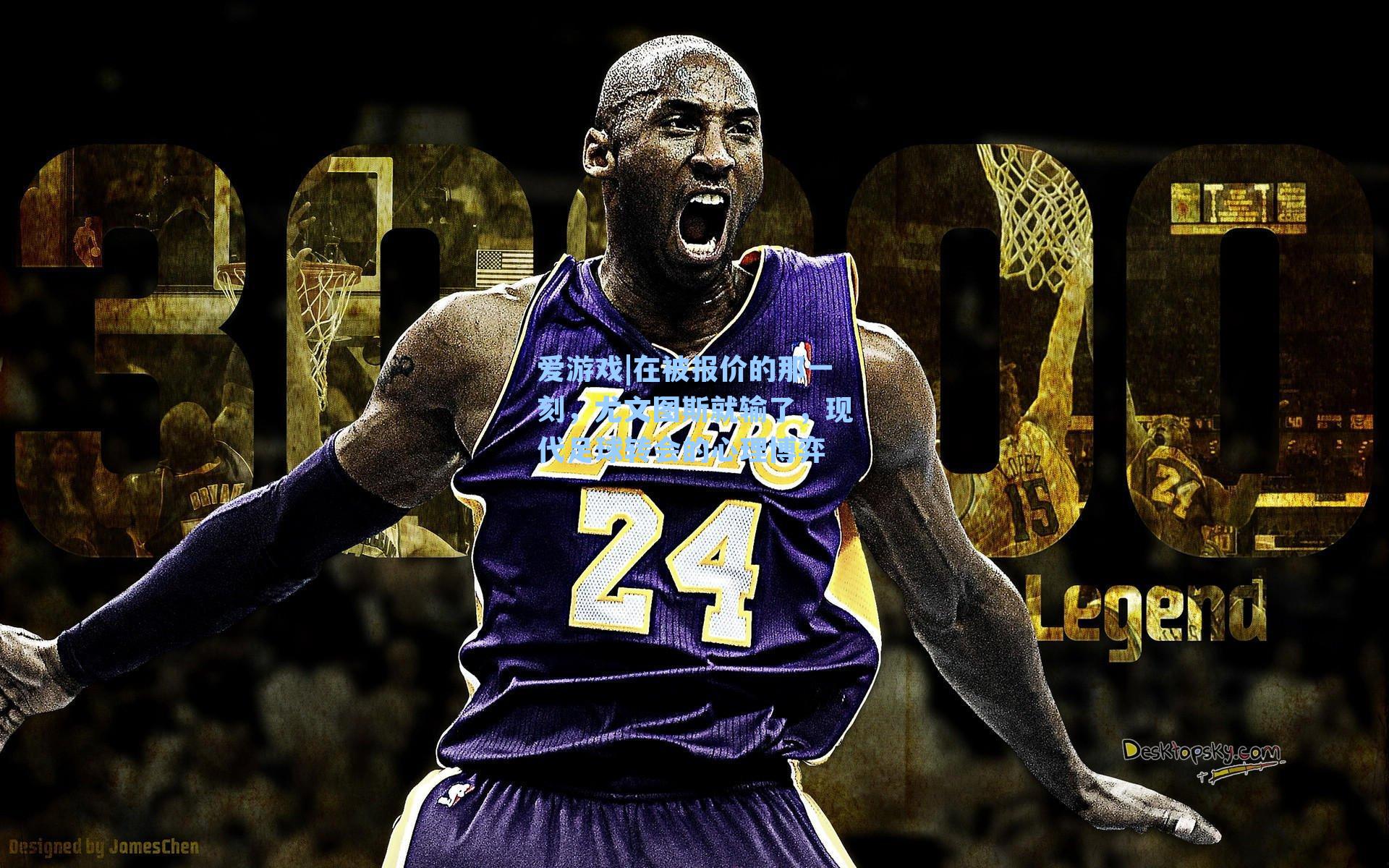 在被报价的那一刻，尤文图斯就输了，现代足球转会的心理博弈