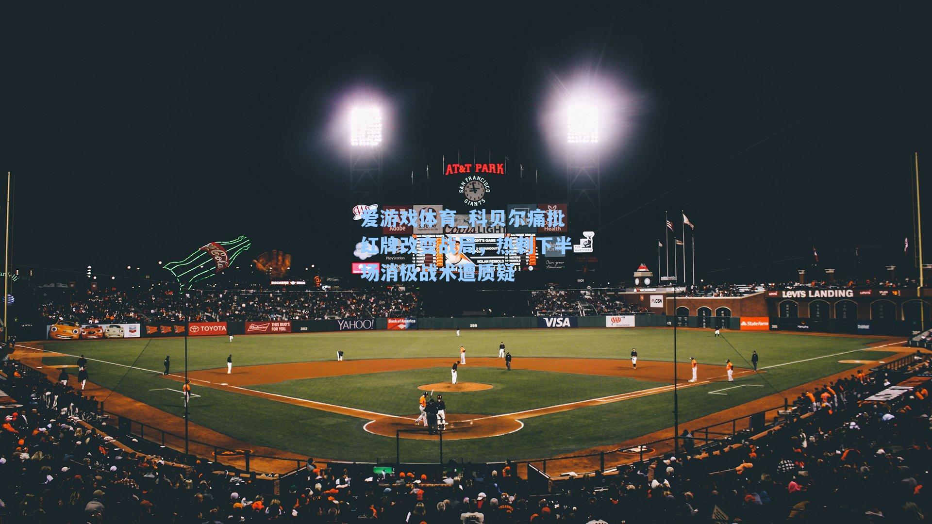 科贝尔痛批红牌改变战局，热刺下半场消极战术遭质疑