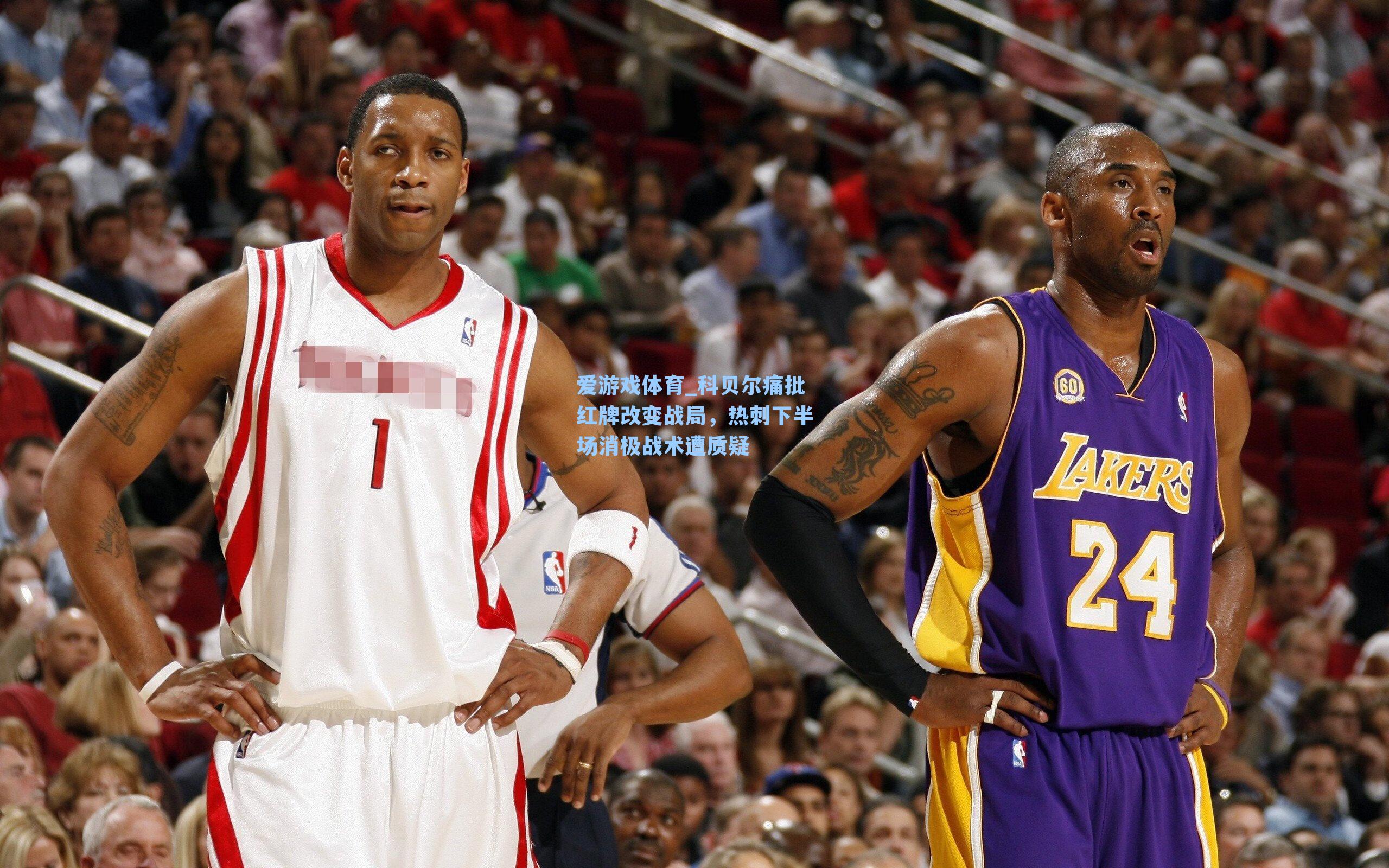 科贝尔痛批红牌改变战局，热刺下半场消极战术遭质疑