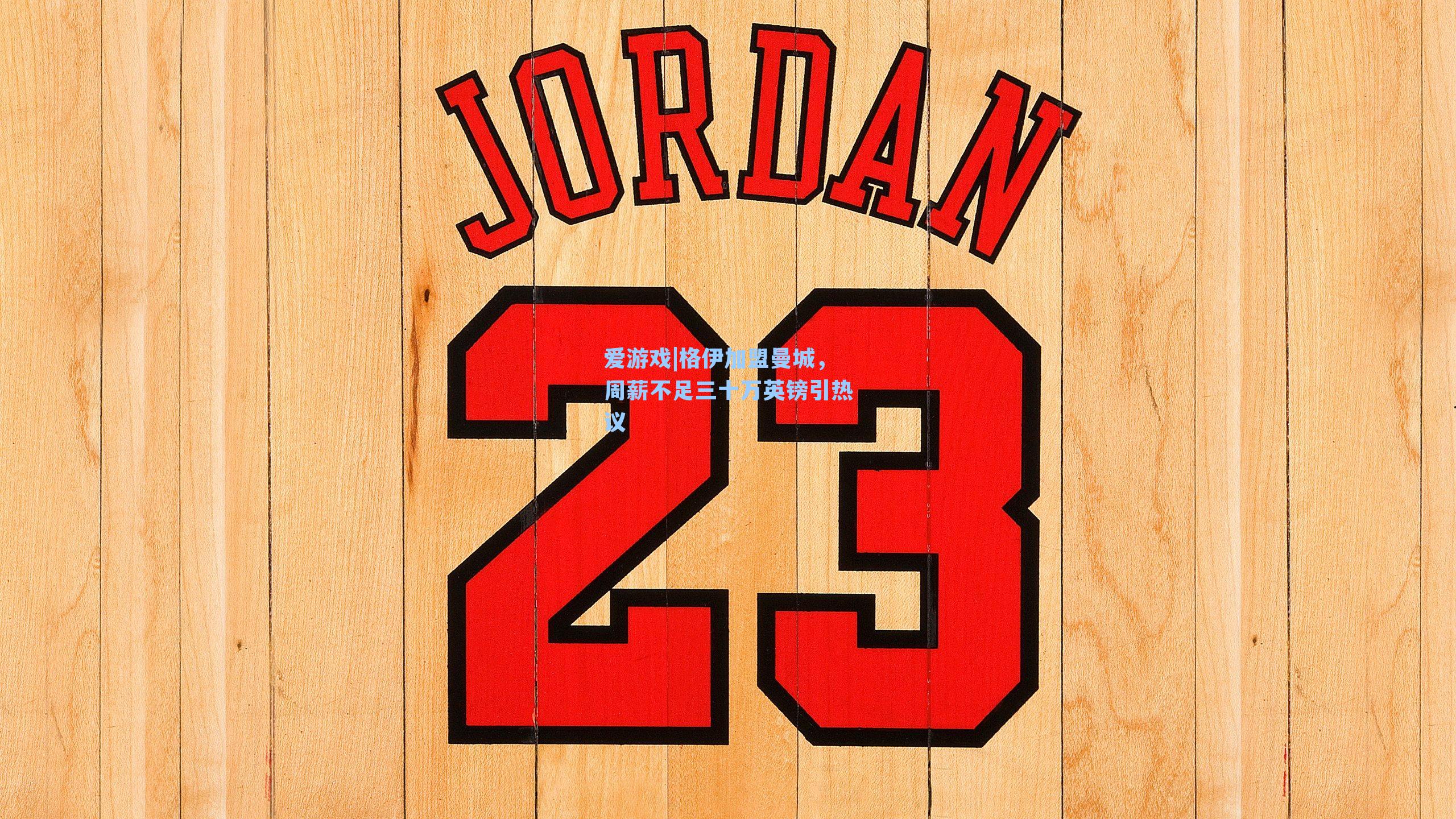 格伊加盟曼城,周薪不足三十万英镑引热议