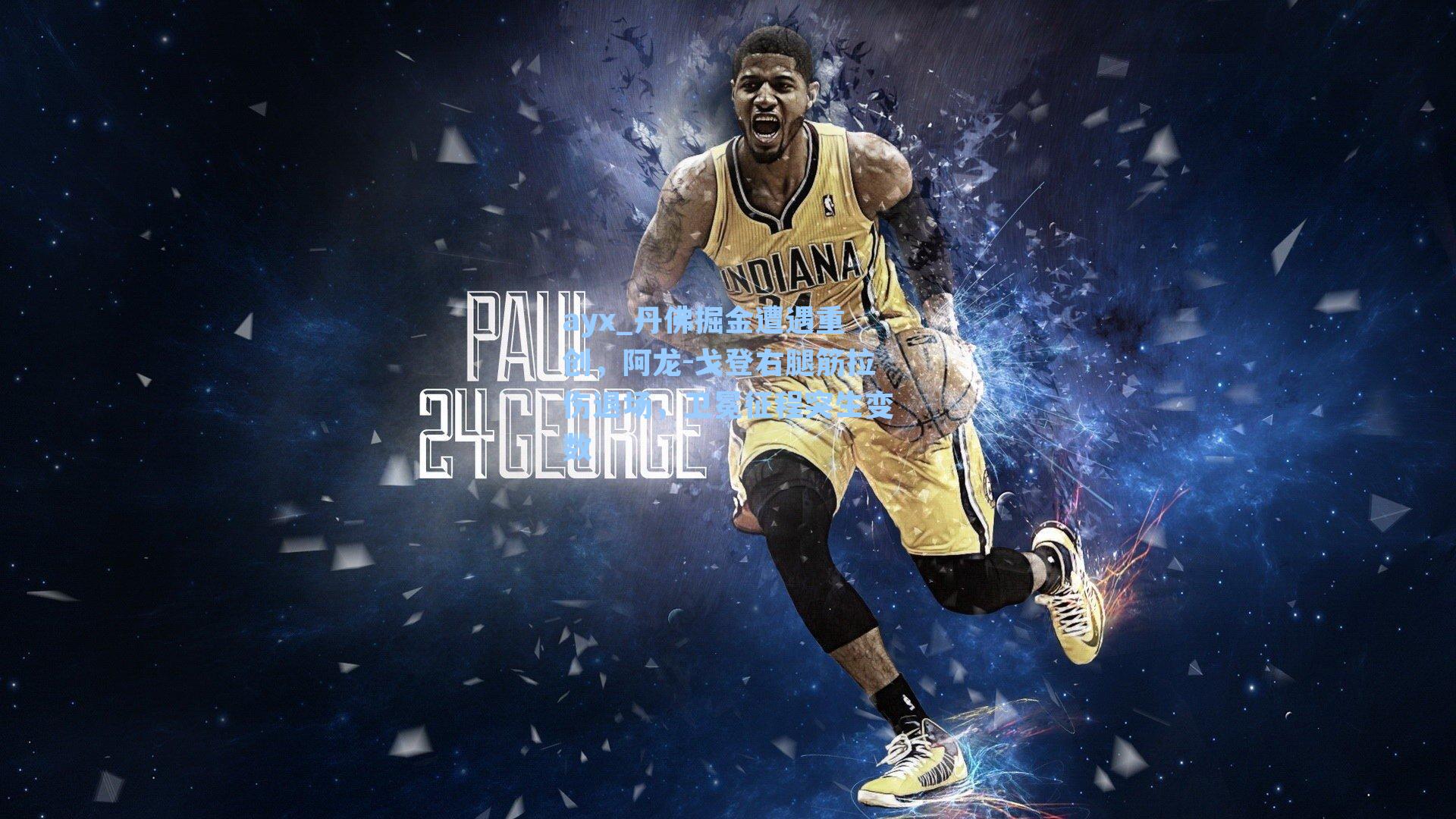 丹佛掘金遭遇重创,阿龙-戈登右腿筋拉伤退场,卫冕征程突生变数