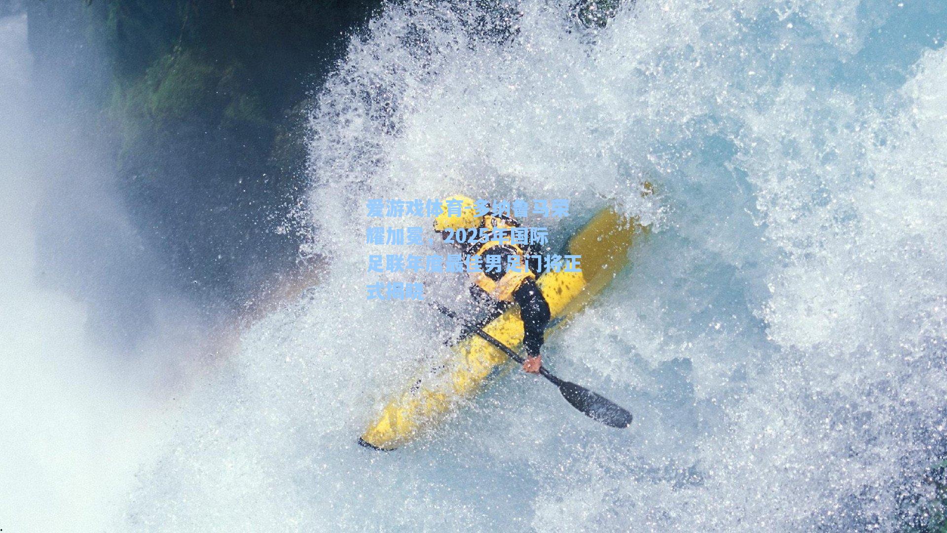 多纳鲁马荣耀加冕，2025年国际足联年度最佳男足门将正式揭晓