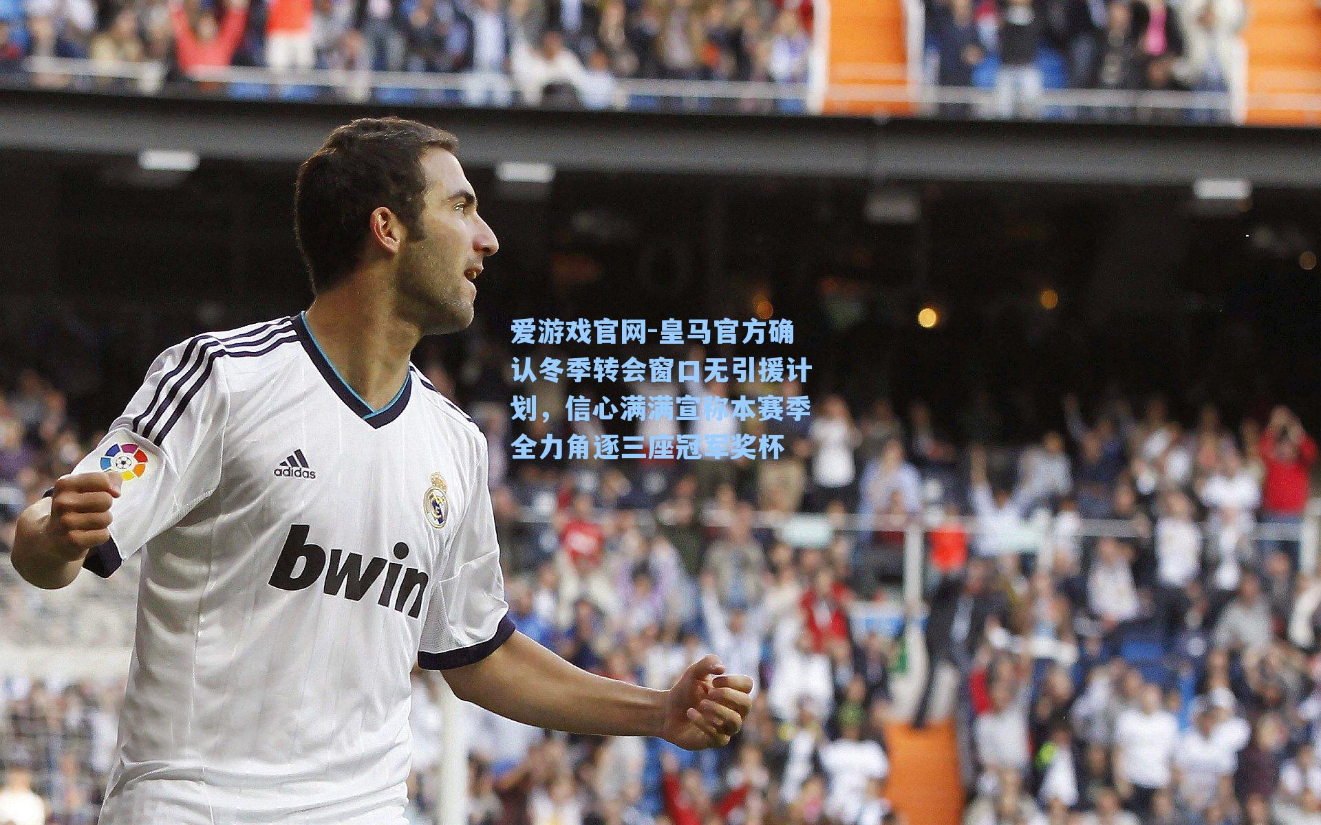 皇马官方确认冬季转会窗口无引援计划，信心满满宣称本赛季全力角逐三座冠军奖杯