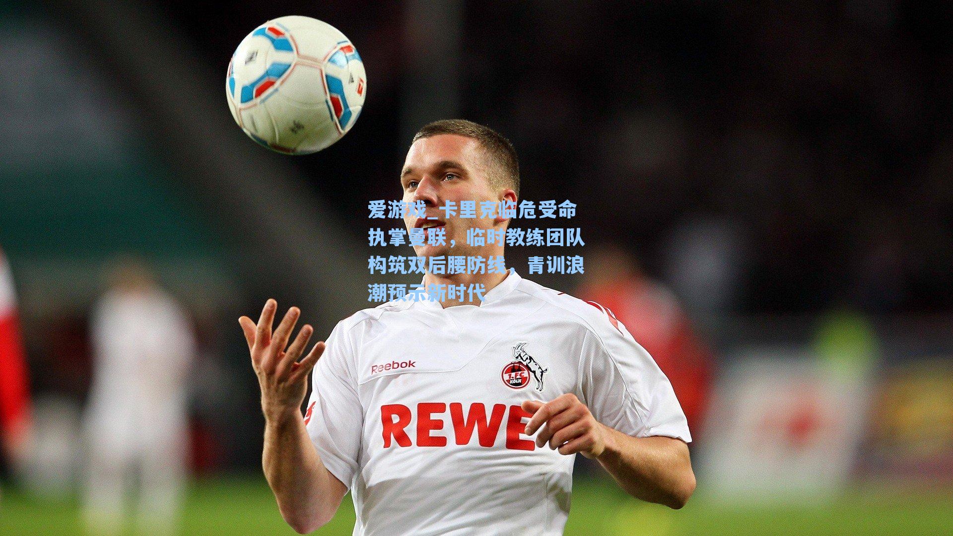 卡里克临危受命执掌曼联，临时教练团队构筑双后腰防线，青训浪潮预示新时代