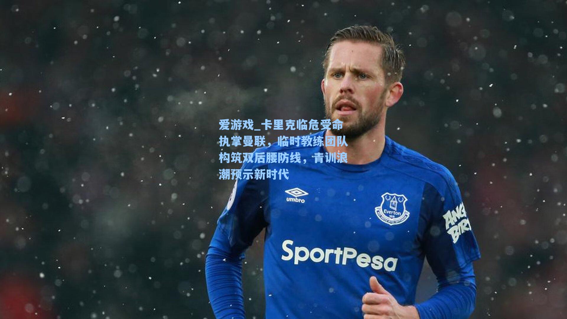 卡里克临危受命执掌曼联，临时教练团队构筑双后腰防线，青训浪潮预示新时代