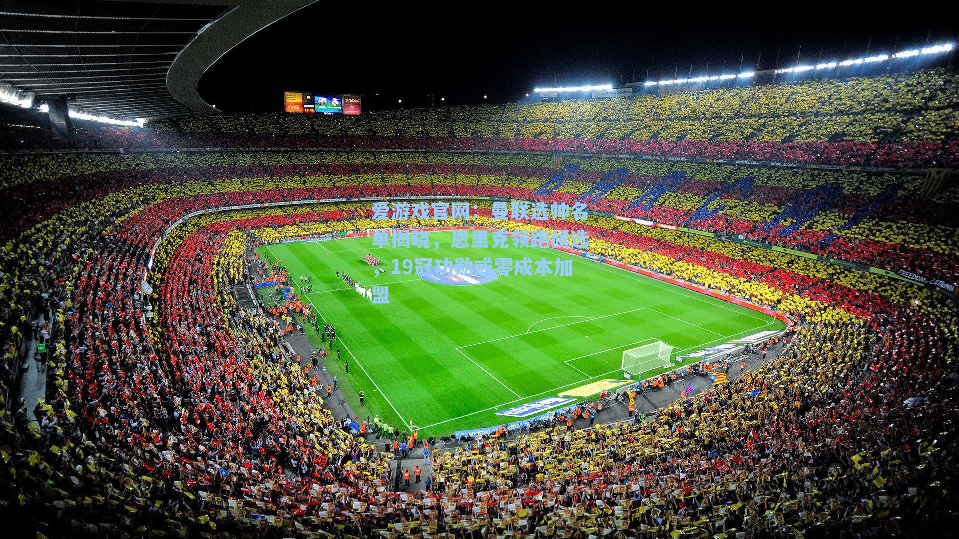 曼联选帅名单揭晓，恩里克领跑候选，19冠功勋或零成本加盟