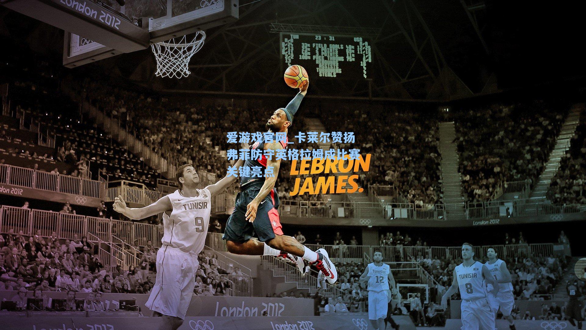 卡莱尔赞扬弗菲防守英格拉姆成比赛关键亮点