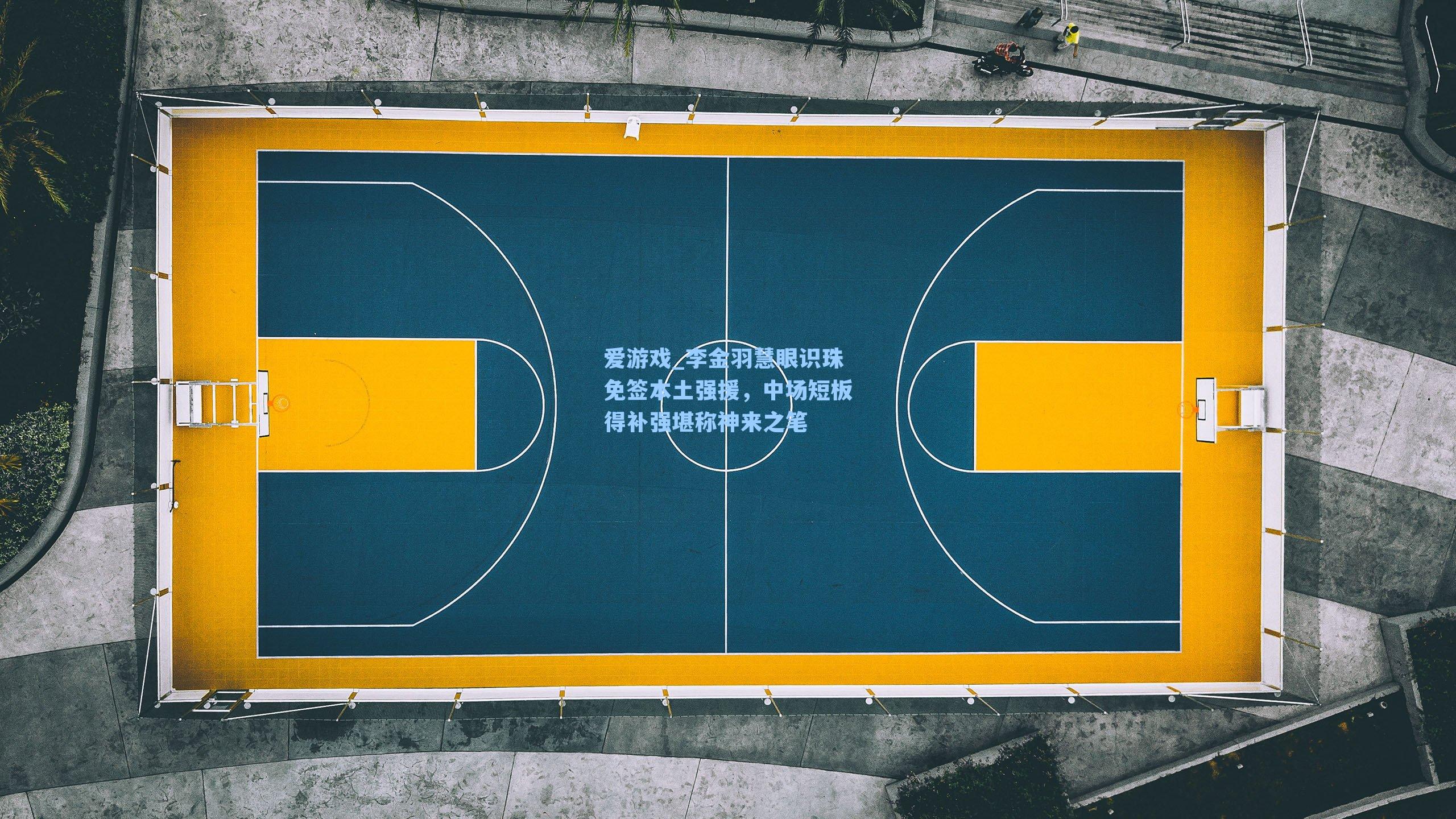李金羽慧眼识珠免签本土强援,中场短板得补强堪称神来之笔