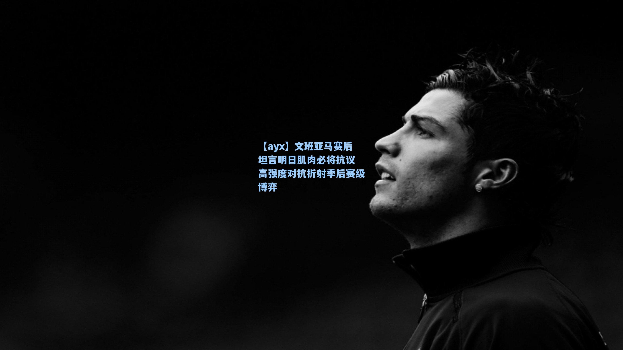 文班亚马赛后坦言明日肌肉必将抗议 高强度对抗折射季后赛级博弈