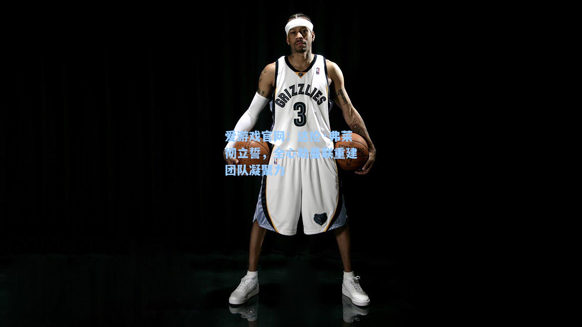 达伦·弗莱彻立誓，全心助曼联重建团队凝聚力