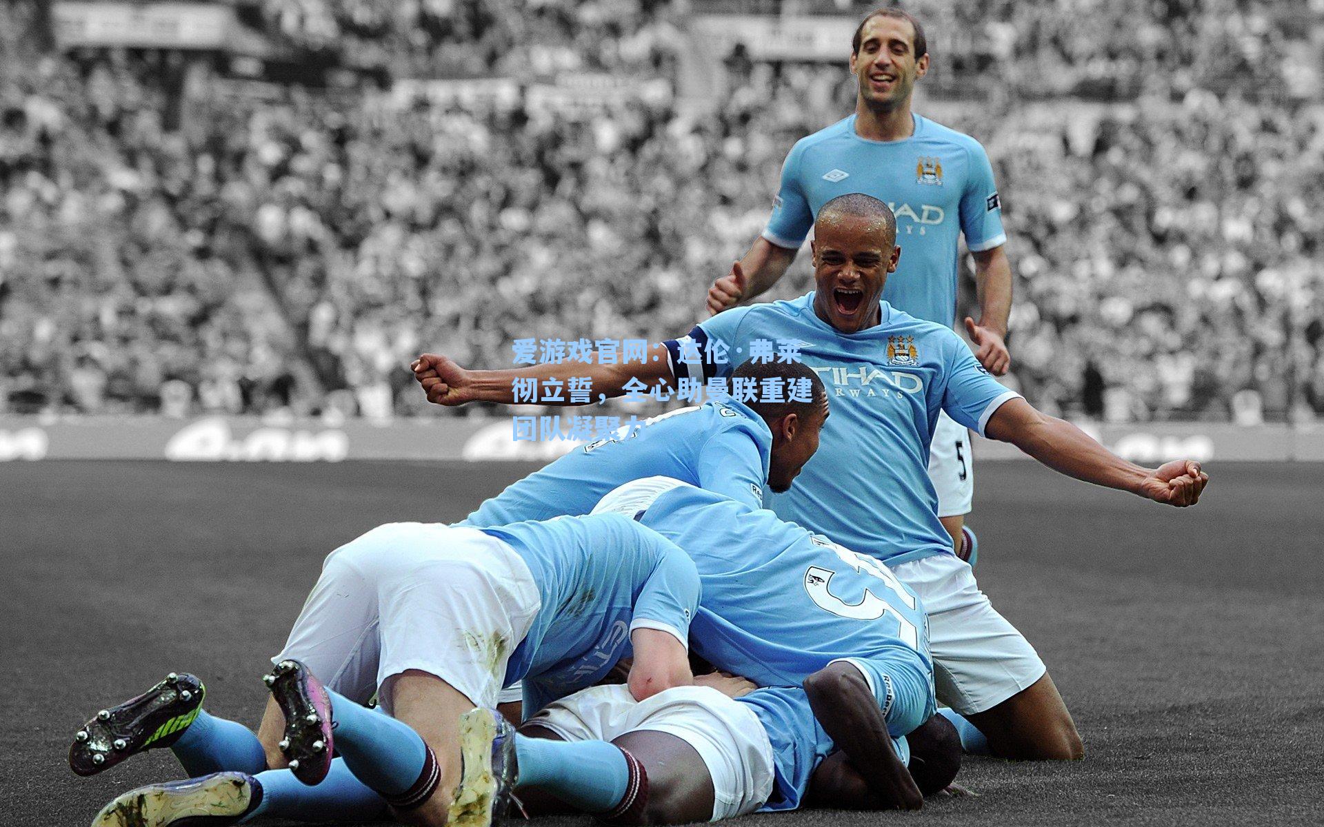 达伦·弗莱彻立誓，全心助曼联重建团队凝聚力