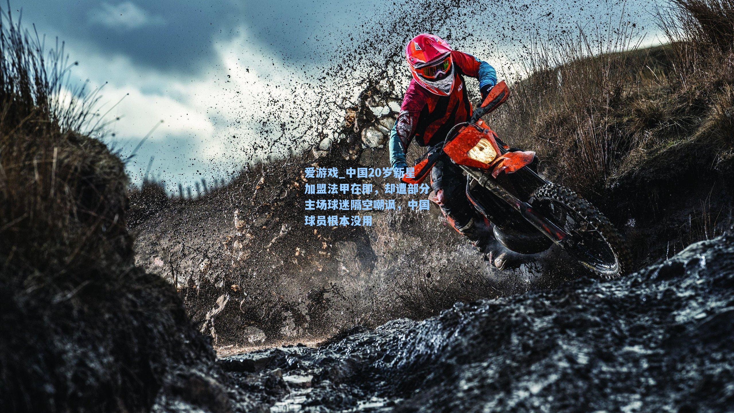 中国20岁新星加盟法甲在即，却遭部分主场球迷隔空嘲讽，中国球员根本没用