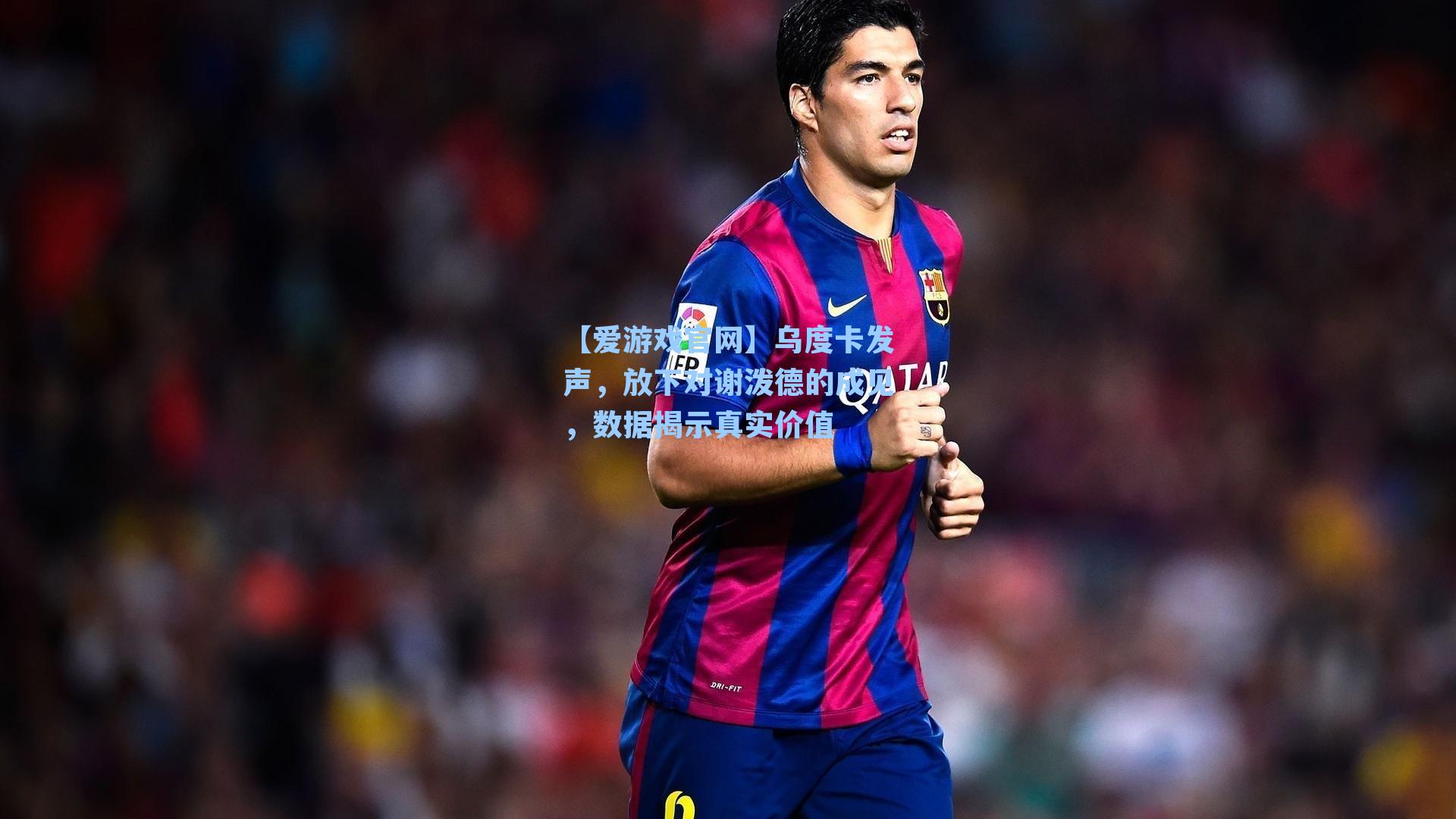 乌度卡发声，放下对谢泼德的成见，数据揭示真实价值