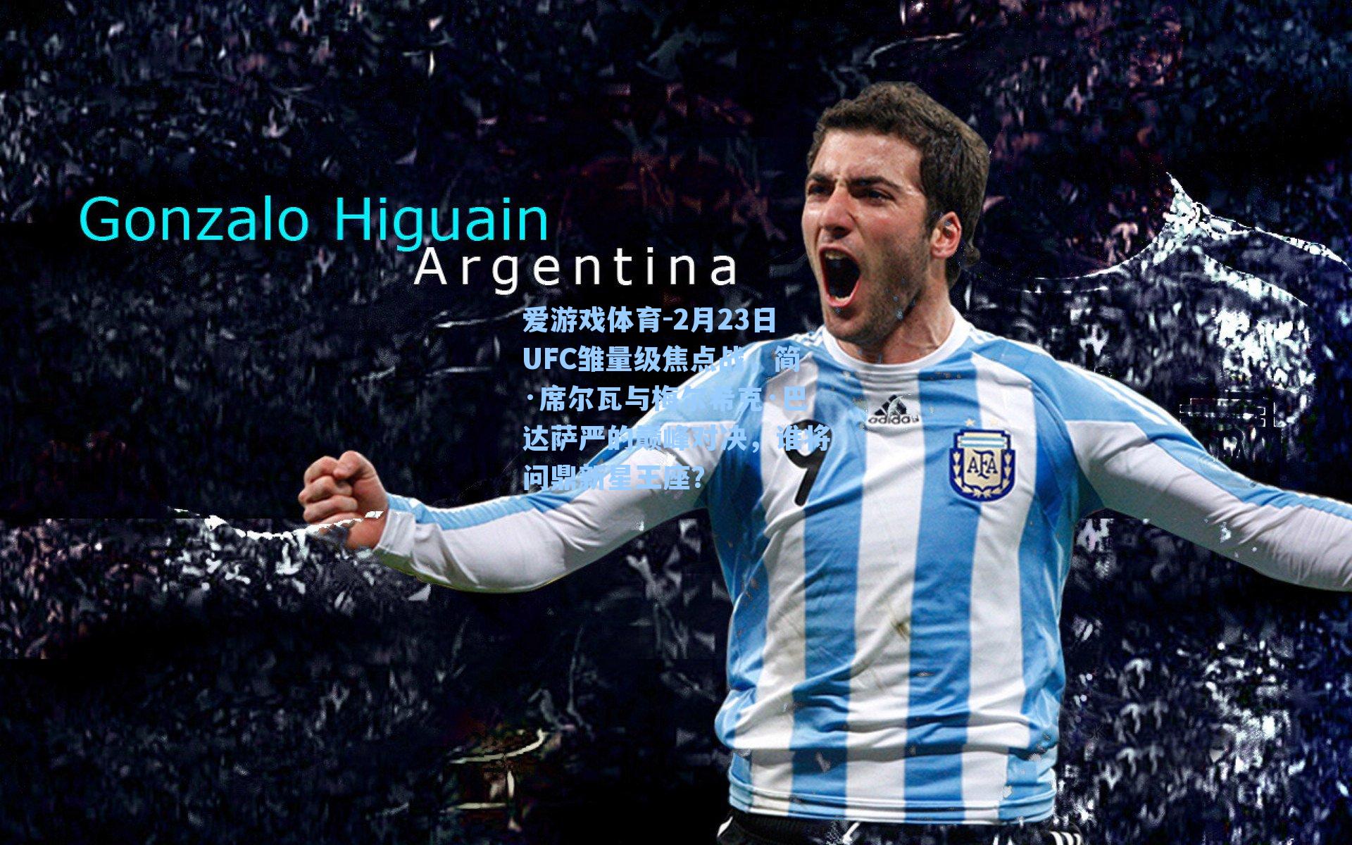 2月23日UFC雏量级焦点战，简·席尔瓦与梅尔希克·巴达萨严的巅峰对决，谁将问鼎新星王座？