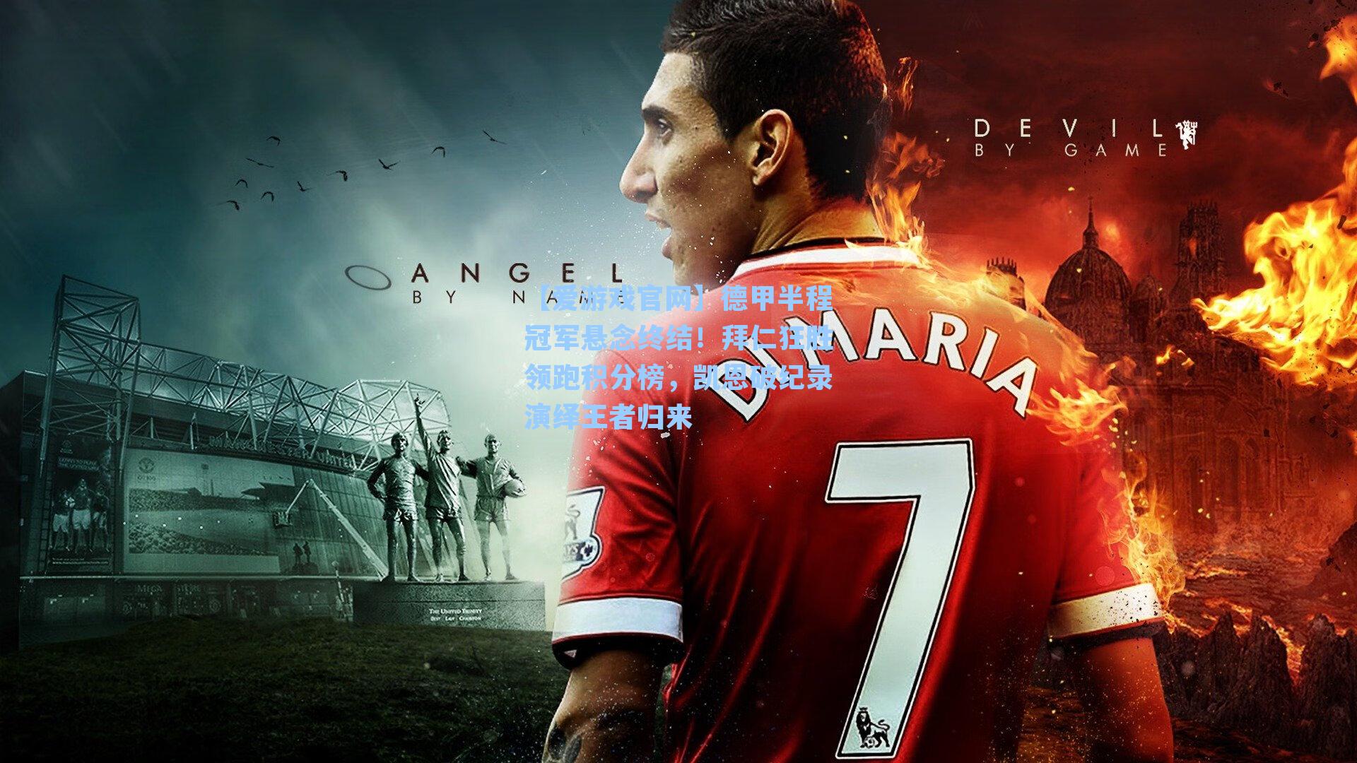 德甲半程冠军悬念终结！拜仁狂胜领跑积分榜，凯恩破纪录演绎王者归来