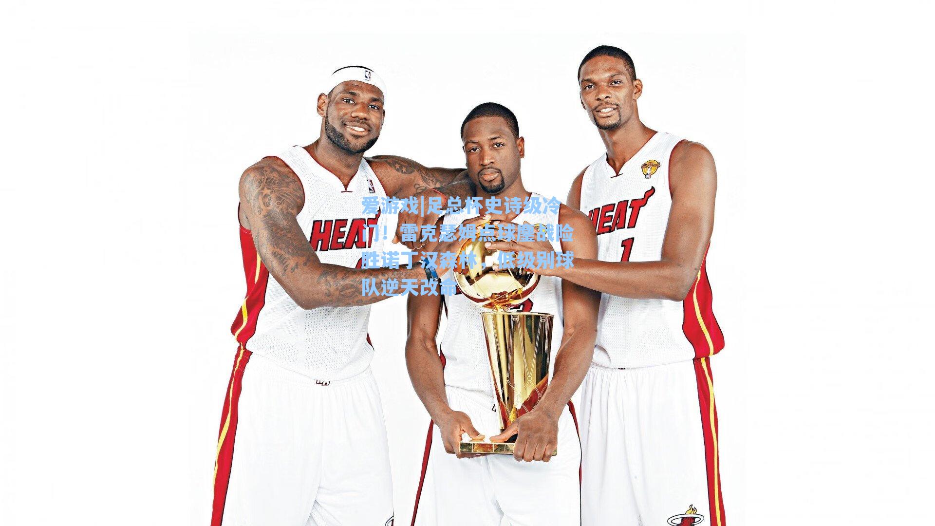 足总杯史诗级冷门！雷克瑟姆点球鏖战险胜诺丁汉森林，低级别球队逆天改命