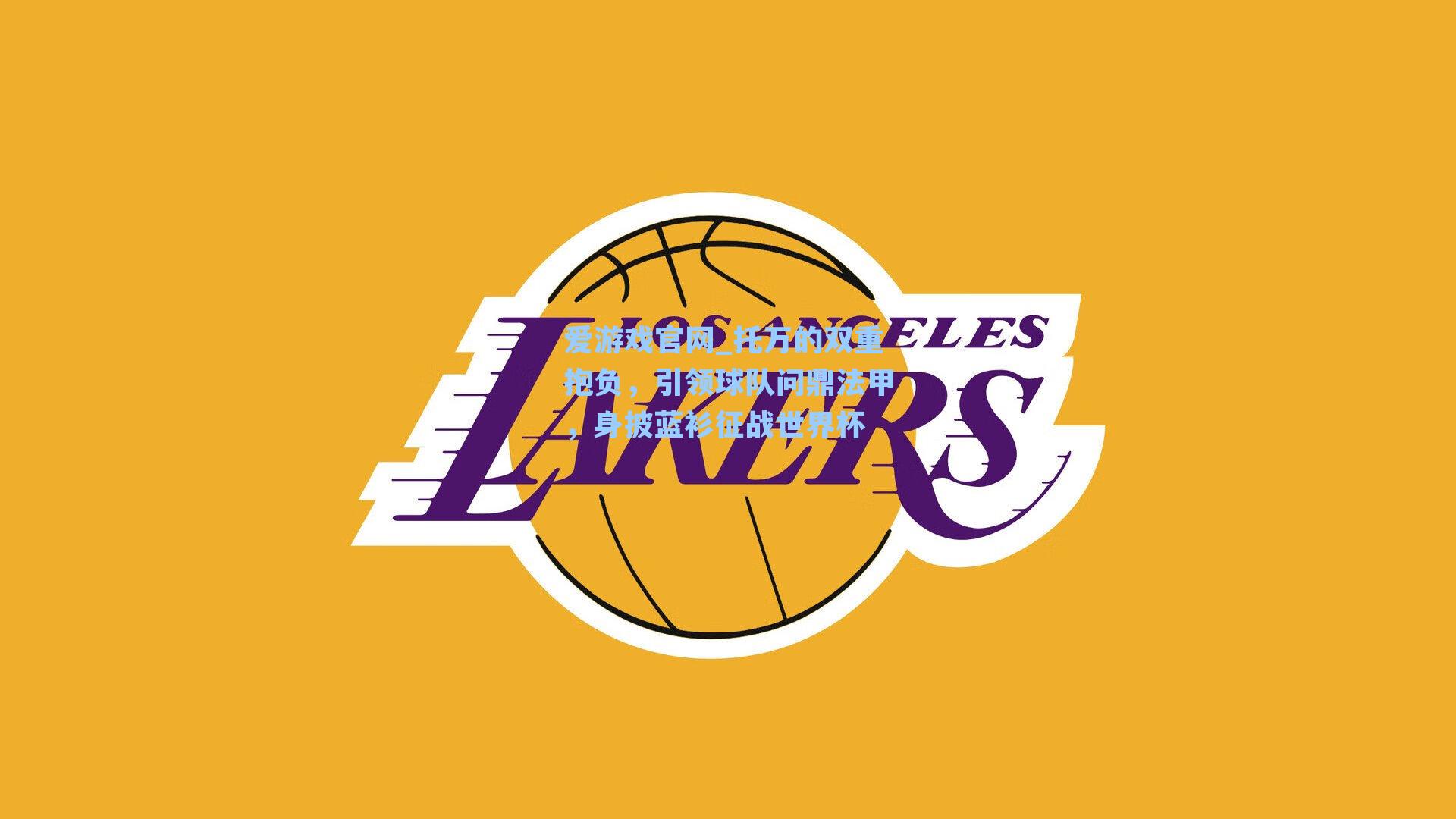 托万的双重抱负，引领球队问鼎法甲，身披蓝衫征战世界杯