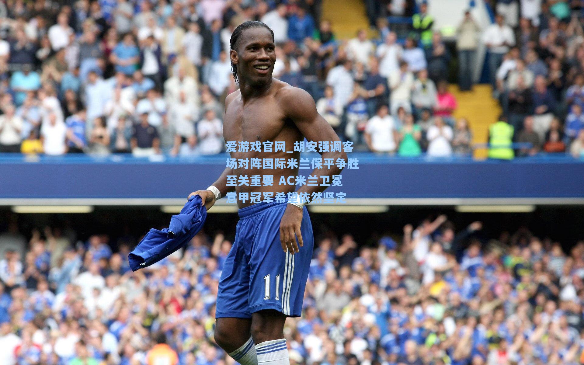 胡安强调客场对阵国际米兰保平争胜至关重要 AC米兰卫冕意甲冠军希望依然坚定