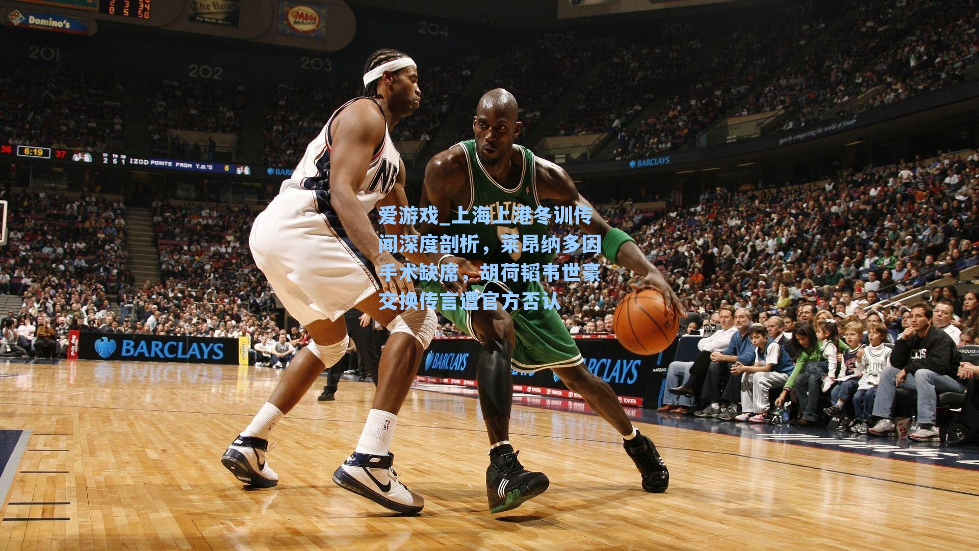 上海上港冬训传闻深度剖析,莱昂纳多因手术缺席,胡荷韬韦世豪交换传言遭官方否认