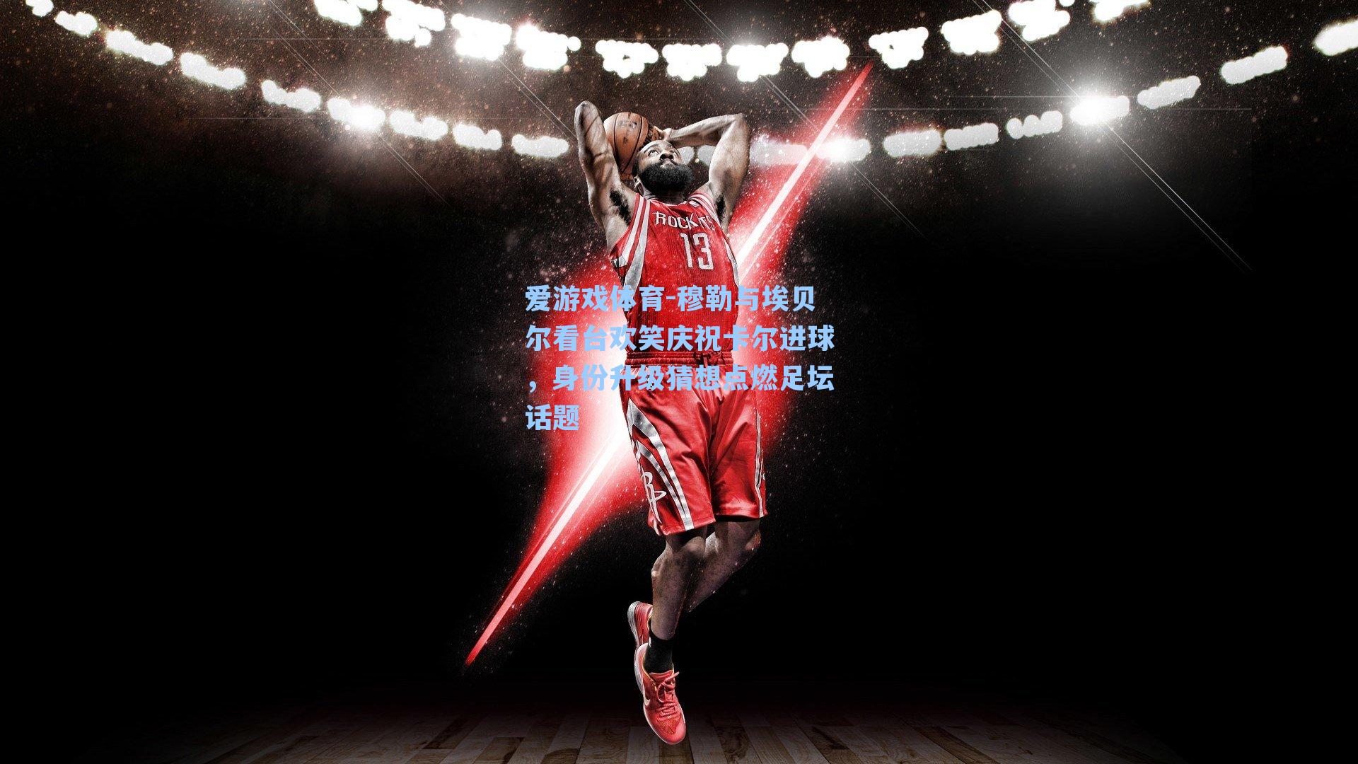 穆勒与埃贝尔看台欢笑庆祝卡尔进球，身份升级猜想点燃足坛话题