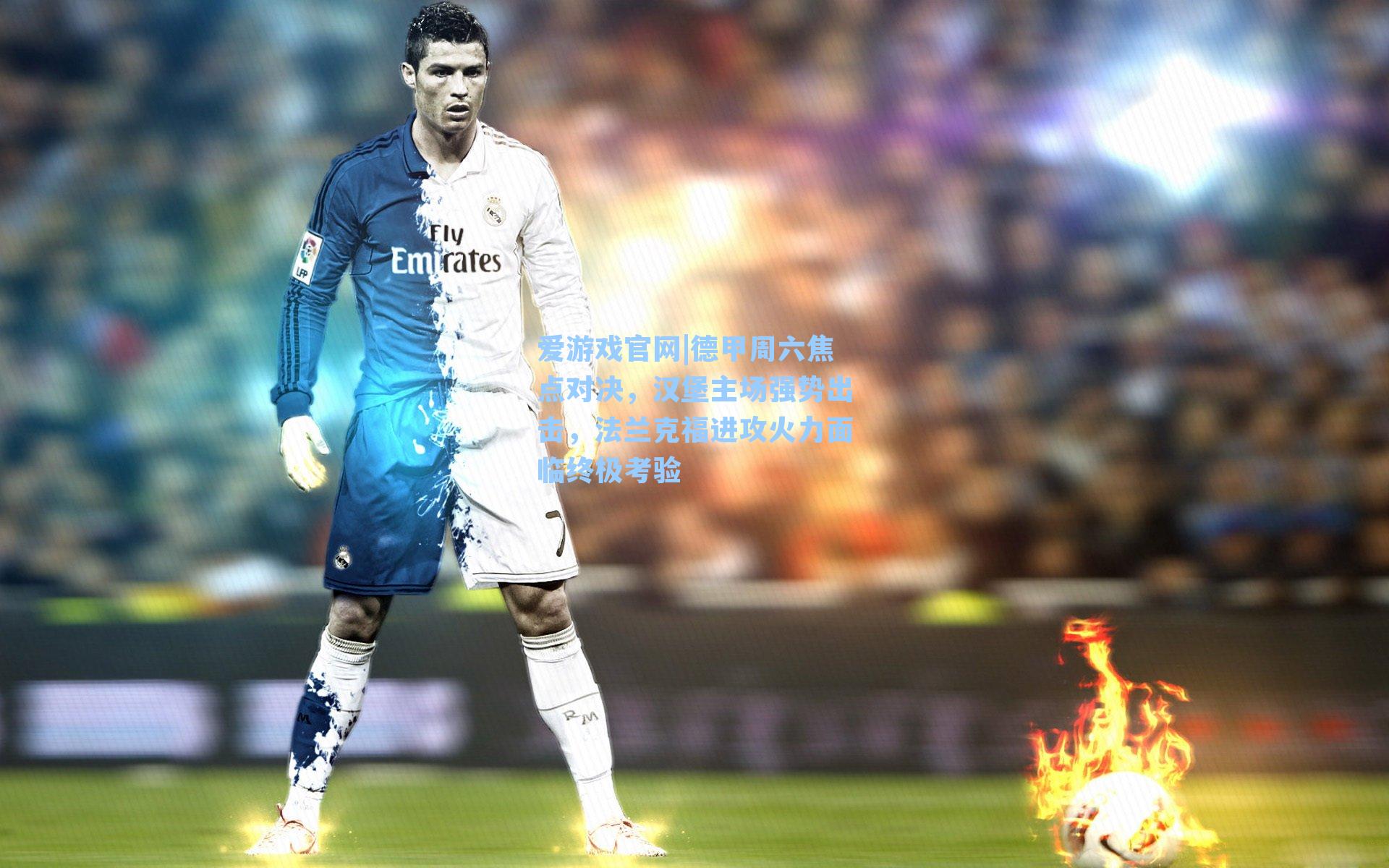 德甲周六焦点对决，汉堡主场强势出击，法兰克福进攻火力面临终极考验