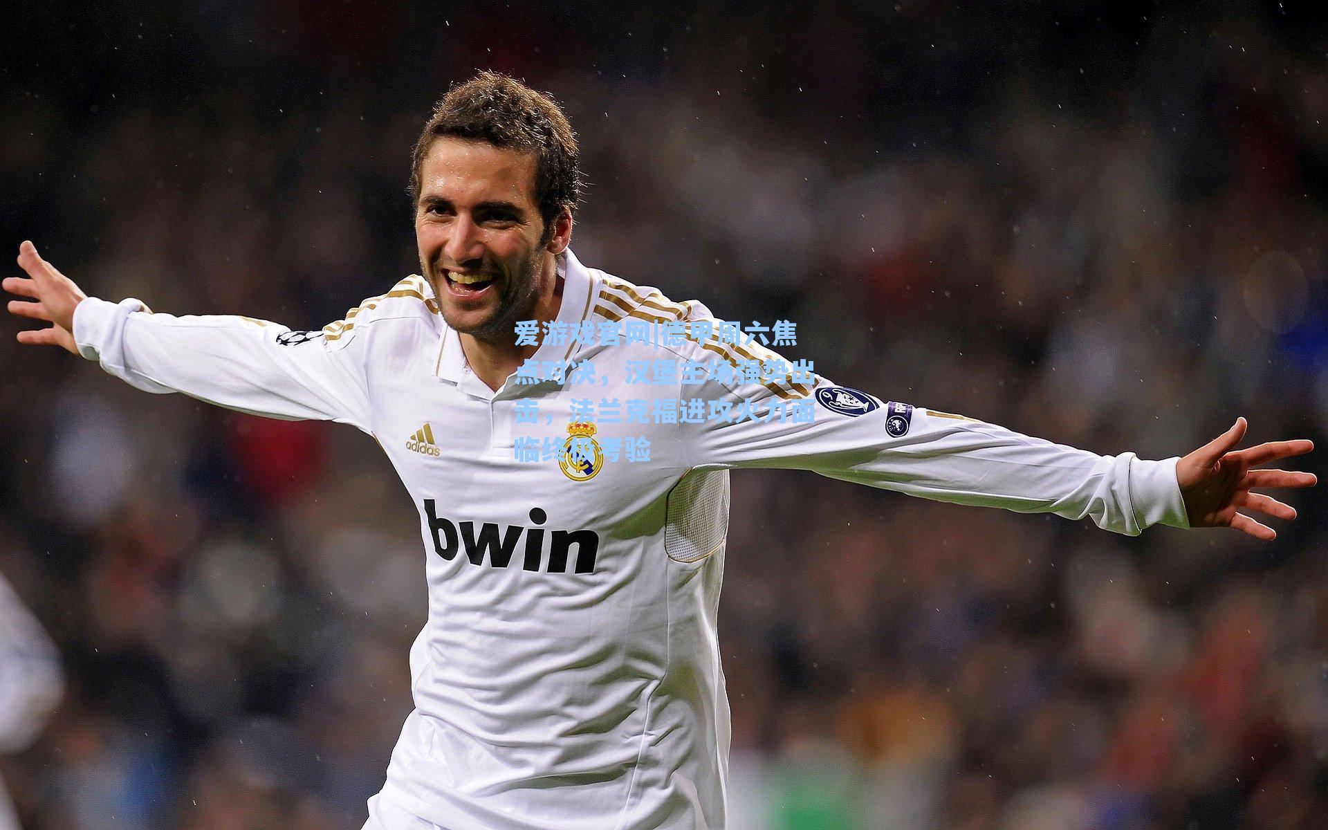 德甲周六焦点对决，汉堡主场强势出击，法兰克福进攻火力面临终极考验