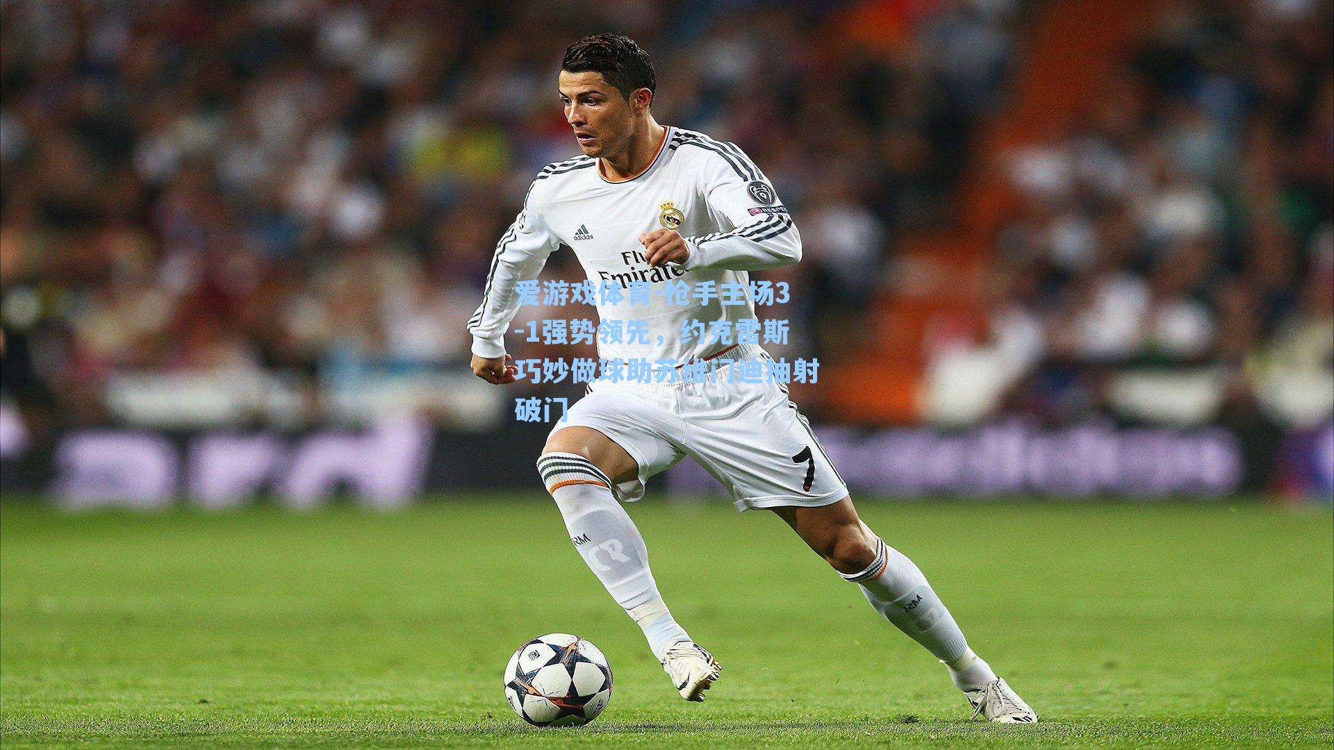 枪手主场3-1强势领先，约克雷斯巧妙做球助苏维门迪抽射破门