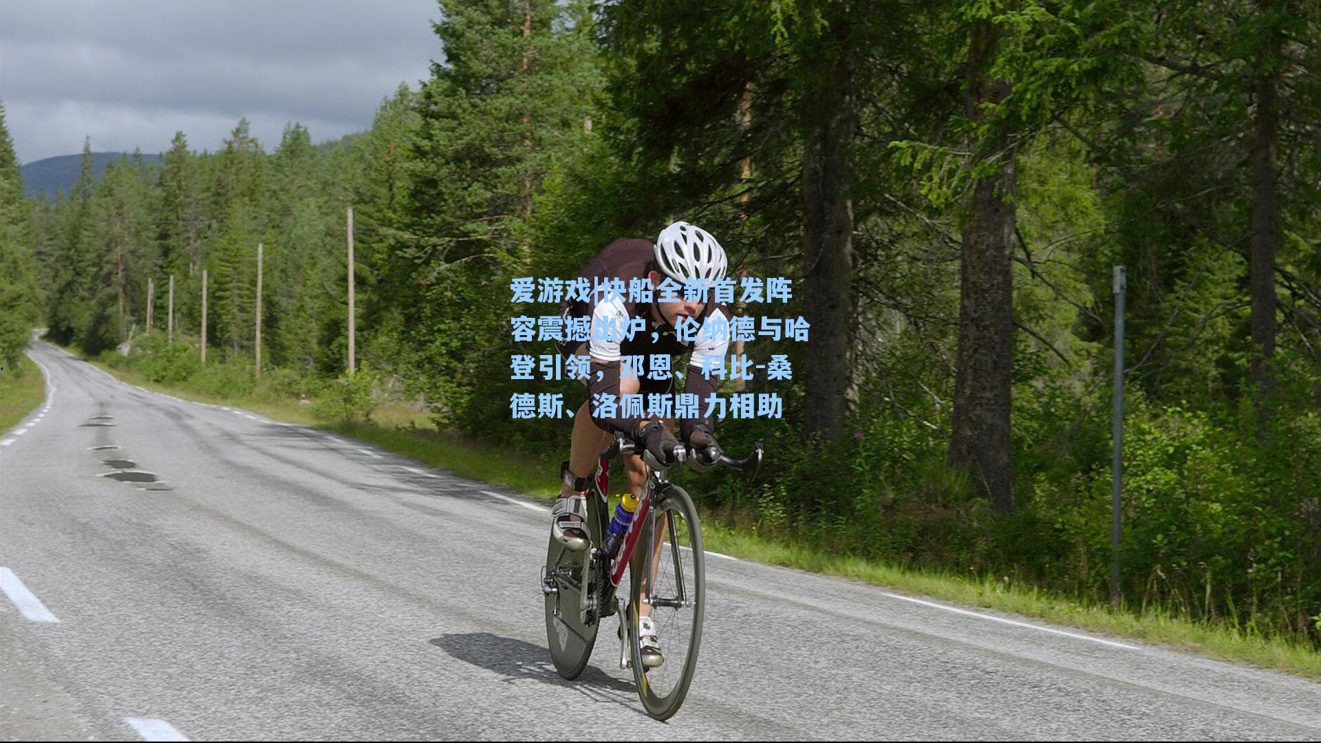 快船全新首发阵容震撼出炉,伦纳德与哈登引领,邓恩、科比-桑德斯、洛佩斯鼎力相助