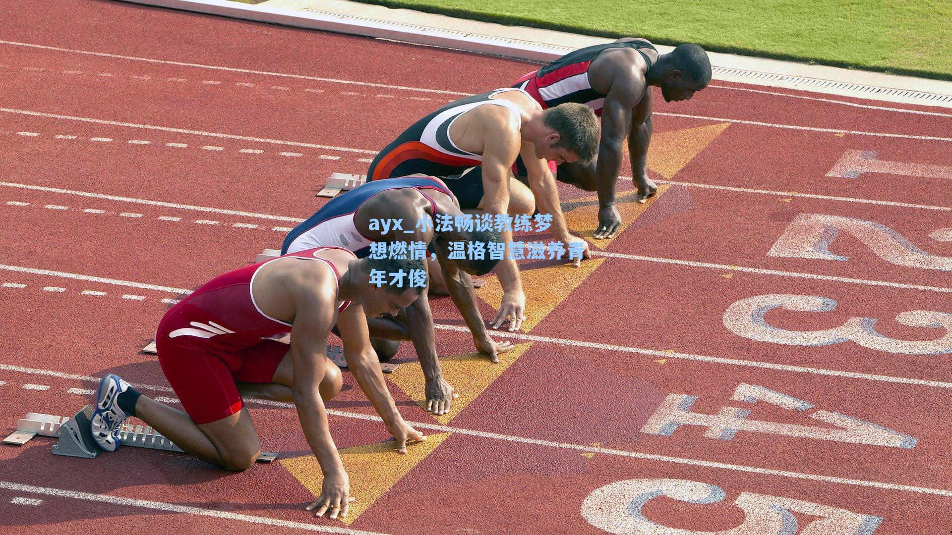 小法畅谈教练梦想燃情,温格智慧滋养青年才俊